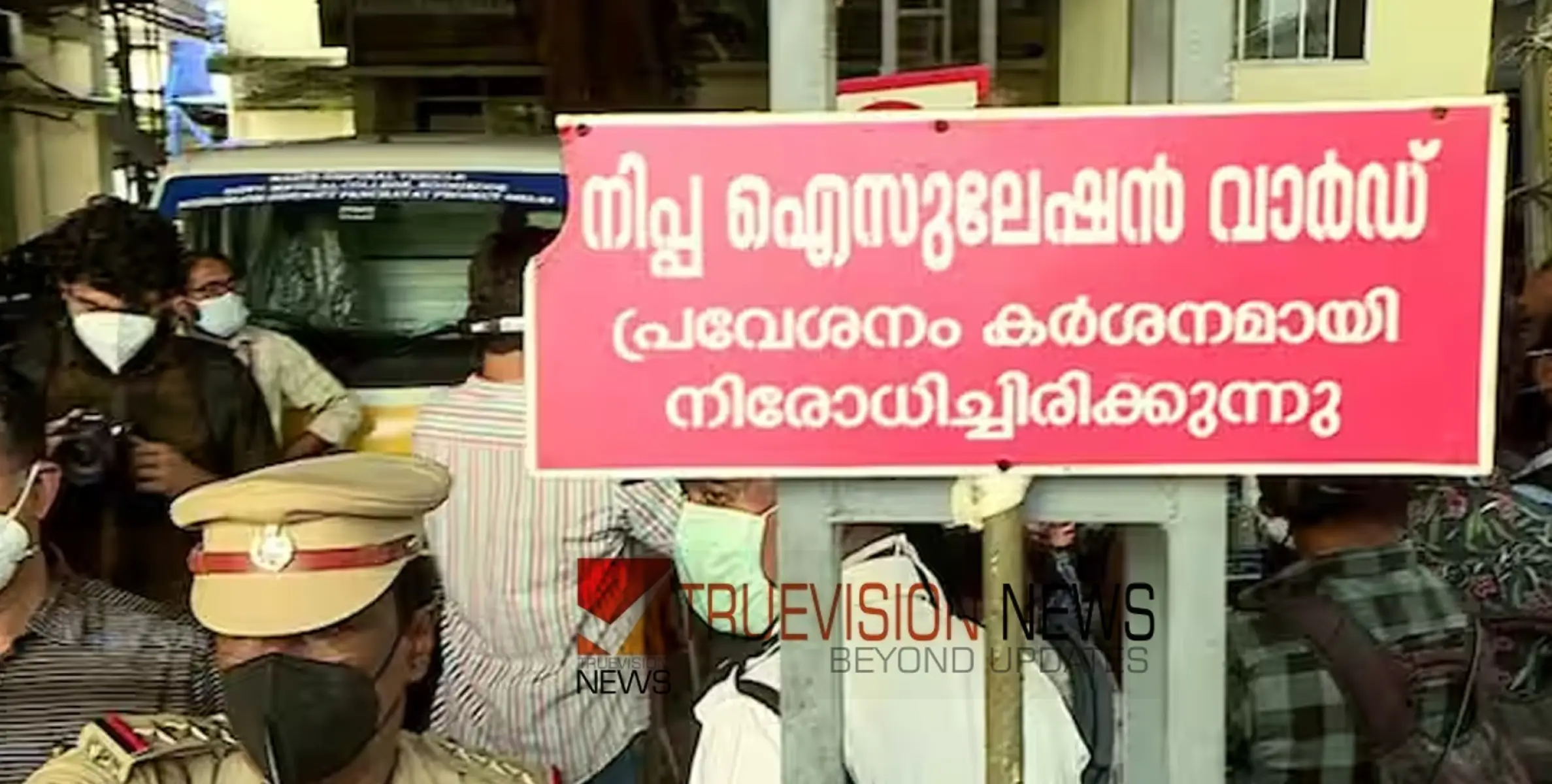 #nipah | ചികിത്സ തേടിയത് 3 ആശുപത്രികളിൽ, അച്ഛൻ, അമ്മ, സുഹൃത്ത്, ആരോഗ്യപ്രവ‍ര്‍ത്തകര്‍ അടക്കം നിരീക്ഷണത്തിൽ; നിപ ജാഗ്രത