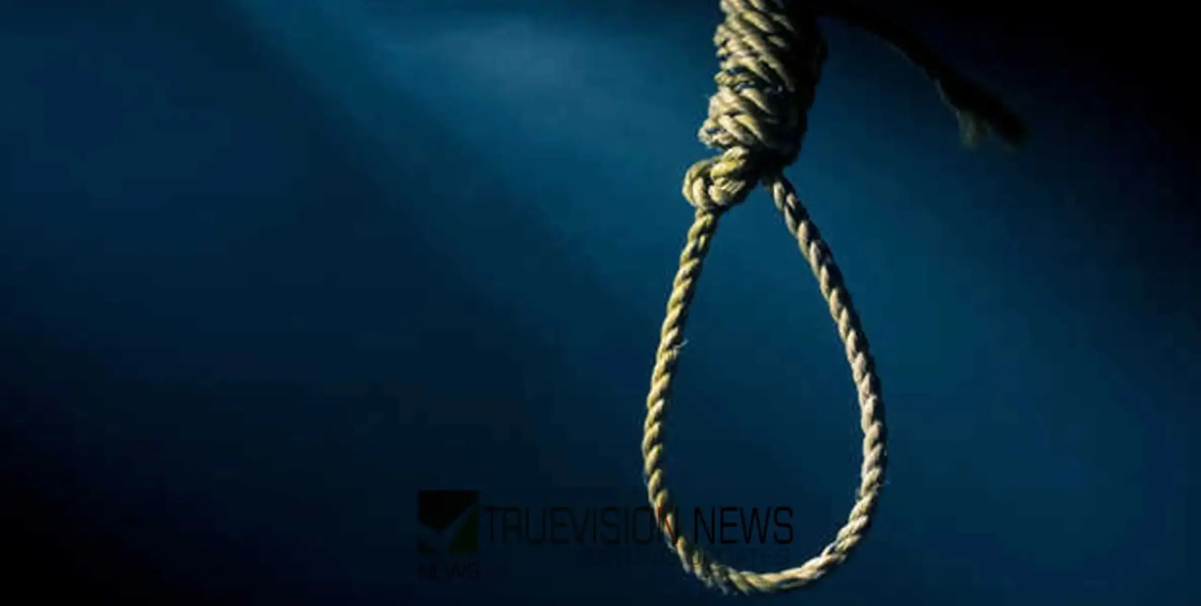 #hanged | ബിരുദ വിദ്യാർത്ഥി വീട്ടിൽ തൂങ്ങി മരിച്ച നിലയിൽ