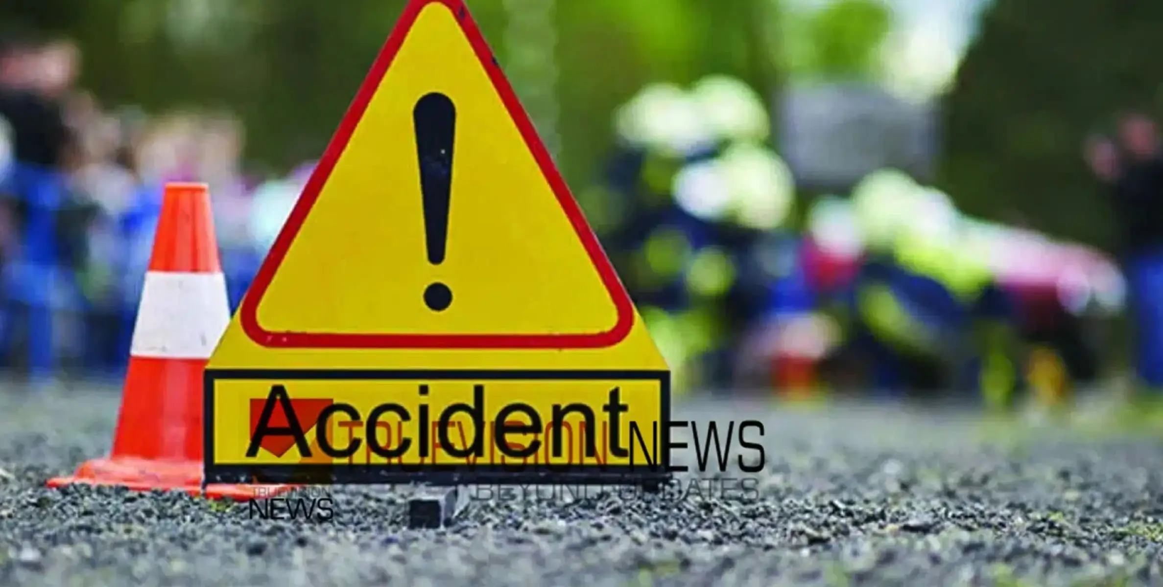 #accident | അപകടത്തിൽപ്പെട്ടയാളെ ആശുപത്രിയിലെത്തിച്ച് മടങ്ങുമ്പോൾ കാറിടിച്ച് പരിക്ക് 