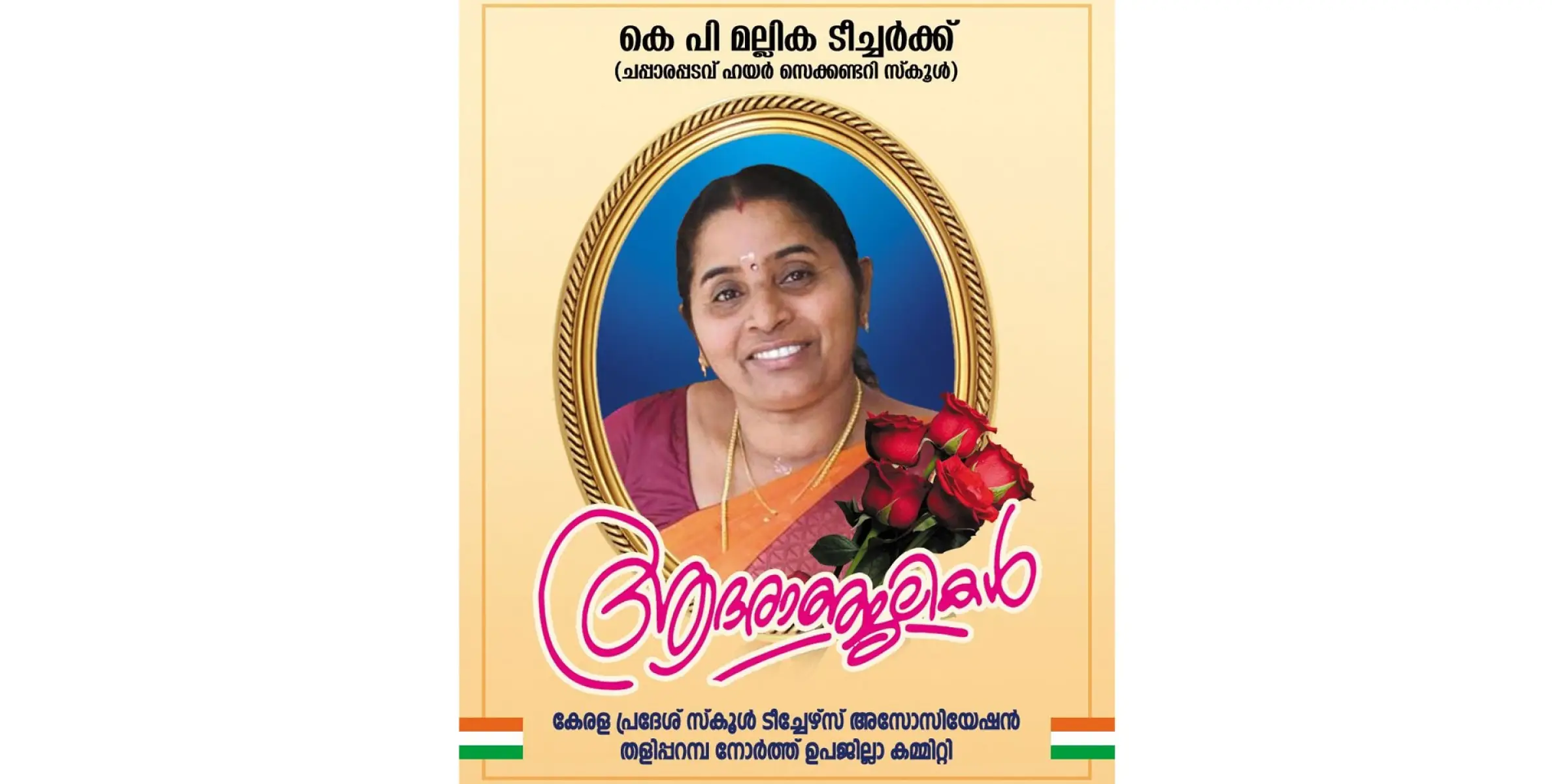 കെ.പി.മല്ലിക ടീച്ചറുടെ നിര്യാണത്തിൽ അനുശോചിച്ചു