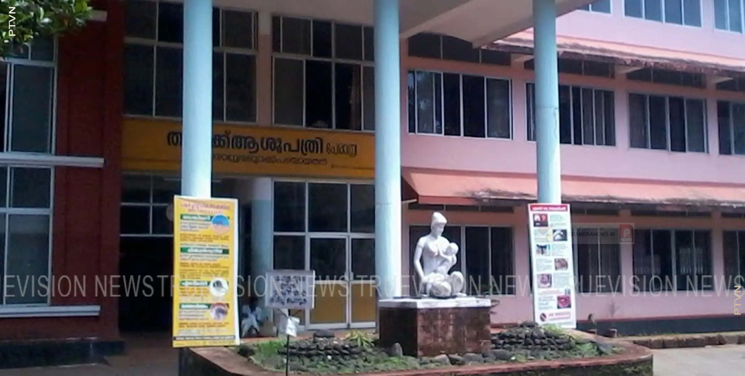 പേരാമ്പ്ര താലൂക്ക് ആശുപത്രി പുതിയ കെട്ടിടത്തിന്റെ തറക്കല്ലിടല്‍ മാറ്റിവെച്ചു 