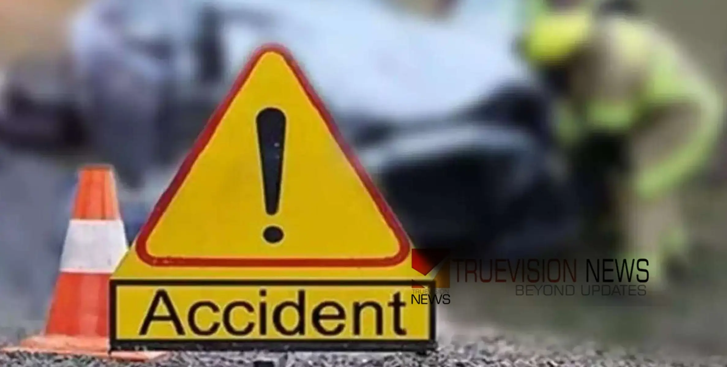 #ACCIDENT | കണ്ണൂരിൽ കാറിടിച്ച് നിയന്ത്രണം വിട്ട ബൈക്ക് ഹോട്ടലിലേക്ക് ഇടിച്ചുകയറി; അഞ്ചുപേർക്ക് പരിക്ക്