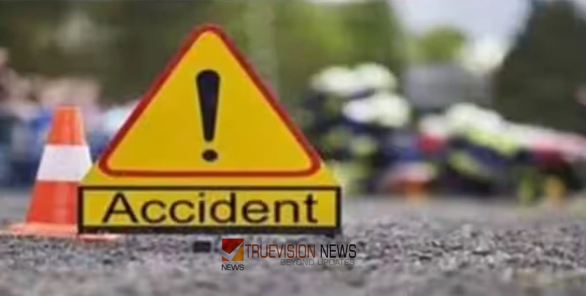 #Accident  |  മിനിലോറിയും ബൈക്കും കൂട്ടിയിടിച്ച് യുവാവിന് ദാരുണാന്ത്യം