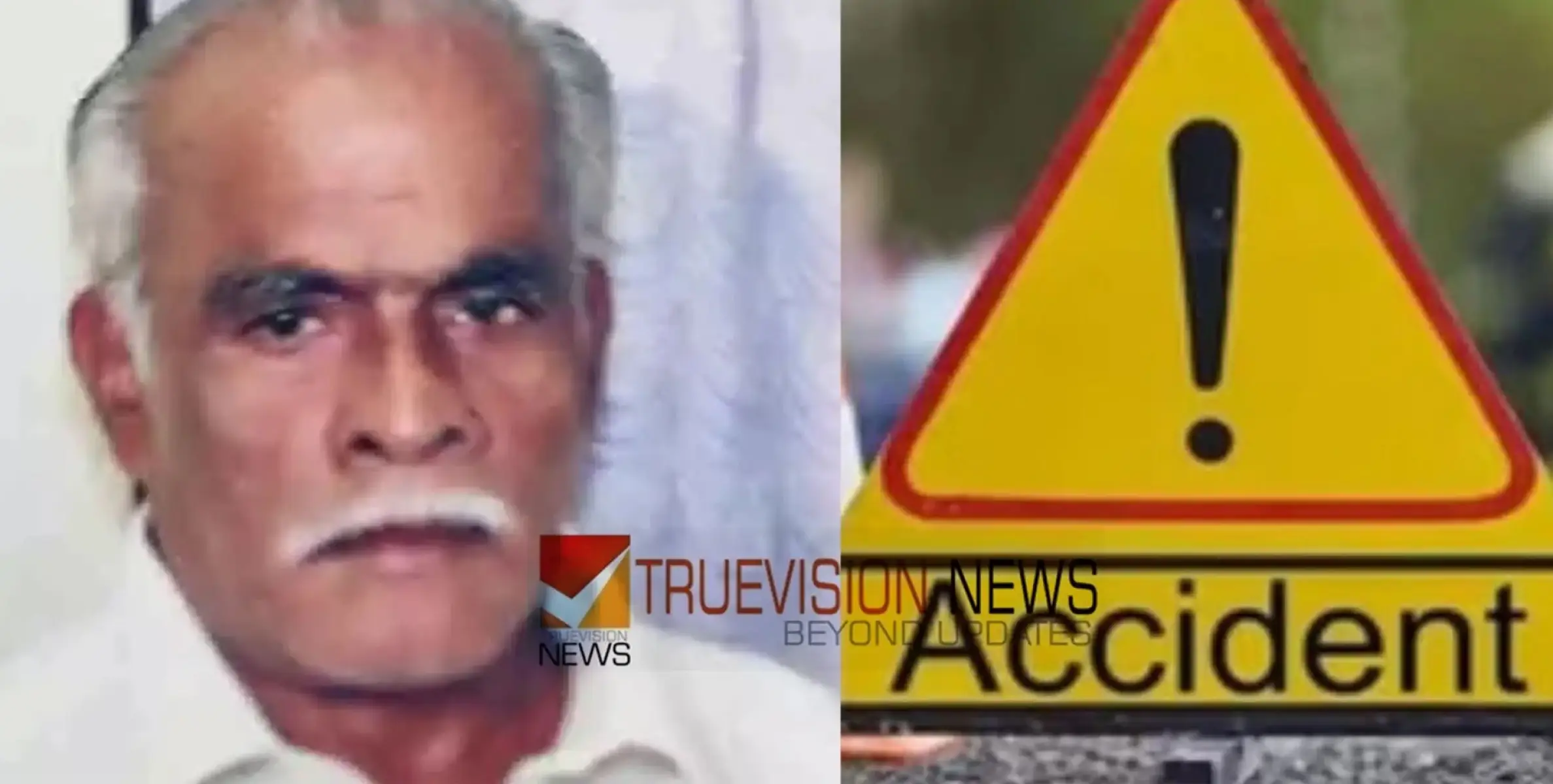 #accident | ജോലി കഴിഞ്ഞ് വീട്ടിലേക്ക് മടങ്ങവേ ഓട്ടോറിക്ഷയിടിച്ചു; കാൽനട യാത്രികന് ദാരുണാന്ത്യം 