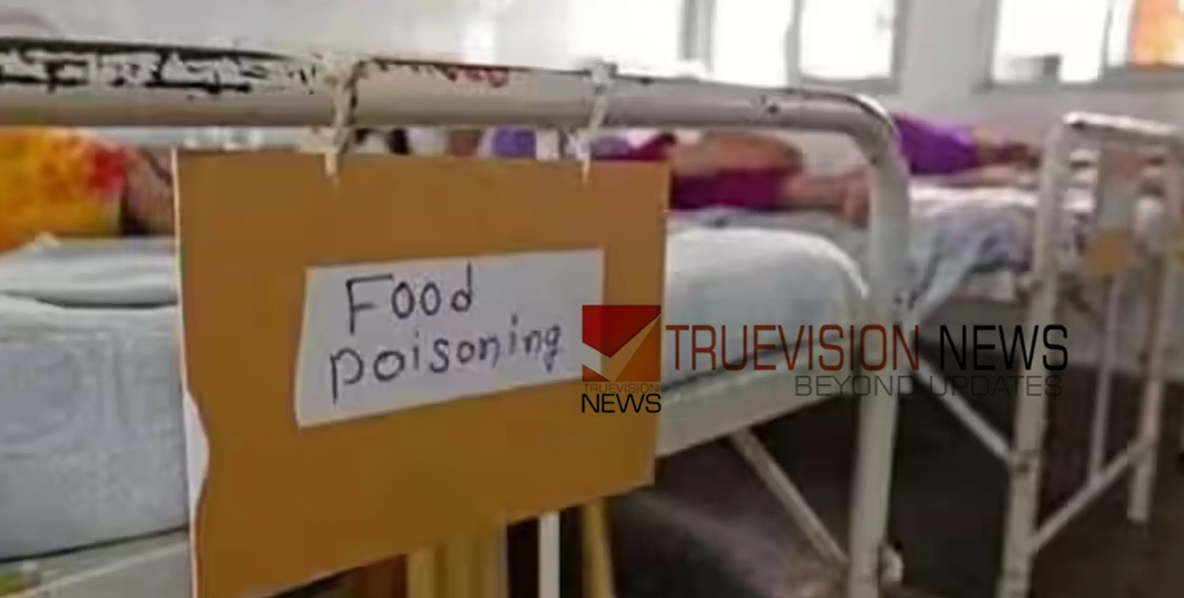 #foodpoisoning | വയനാട്ടില്‍ സ്‌കൂള്‍ വിദ്യാര്‍ത്ഥികള്‍ക്ക് ഭക്ഷ്യ വിഷബാധ; 40 കുട്ടികൾ ചികിത്സയില്‍