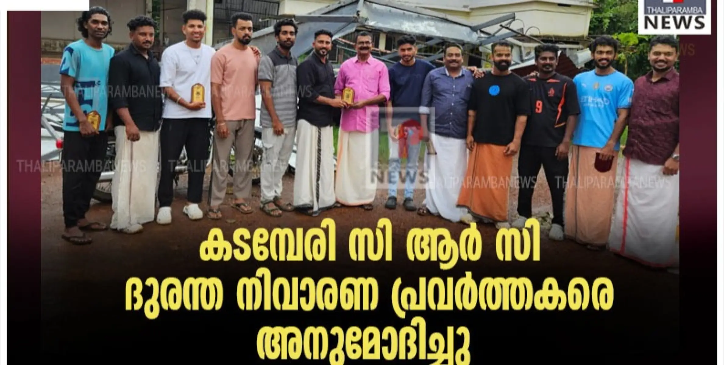 കടമ്പേരി സി ആർ സി ദുരന്ത നിവാരണ പ്രവർത്തകരെ  അനുമോദിച്ചു