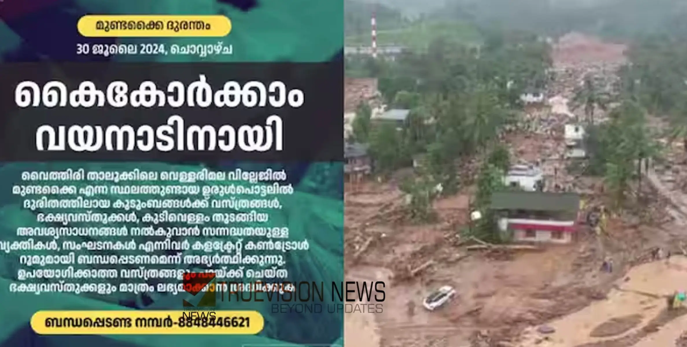 #wayanadmudflow | 'കൈകോർക്കാം വയനാടിനായി'; ദുരിതബാധിതർക്ക് സഹായമെത്തിക്കാൻ കളക്ട്രേറ്റ് കണ്‍ട്രോൾ റൂമുമായി ബന്ധപ്പെടാം