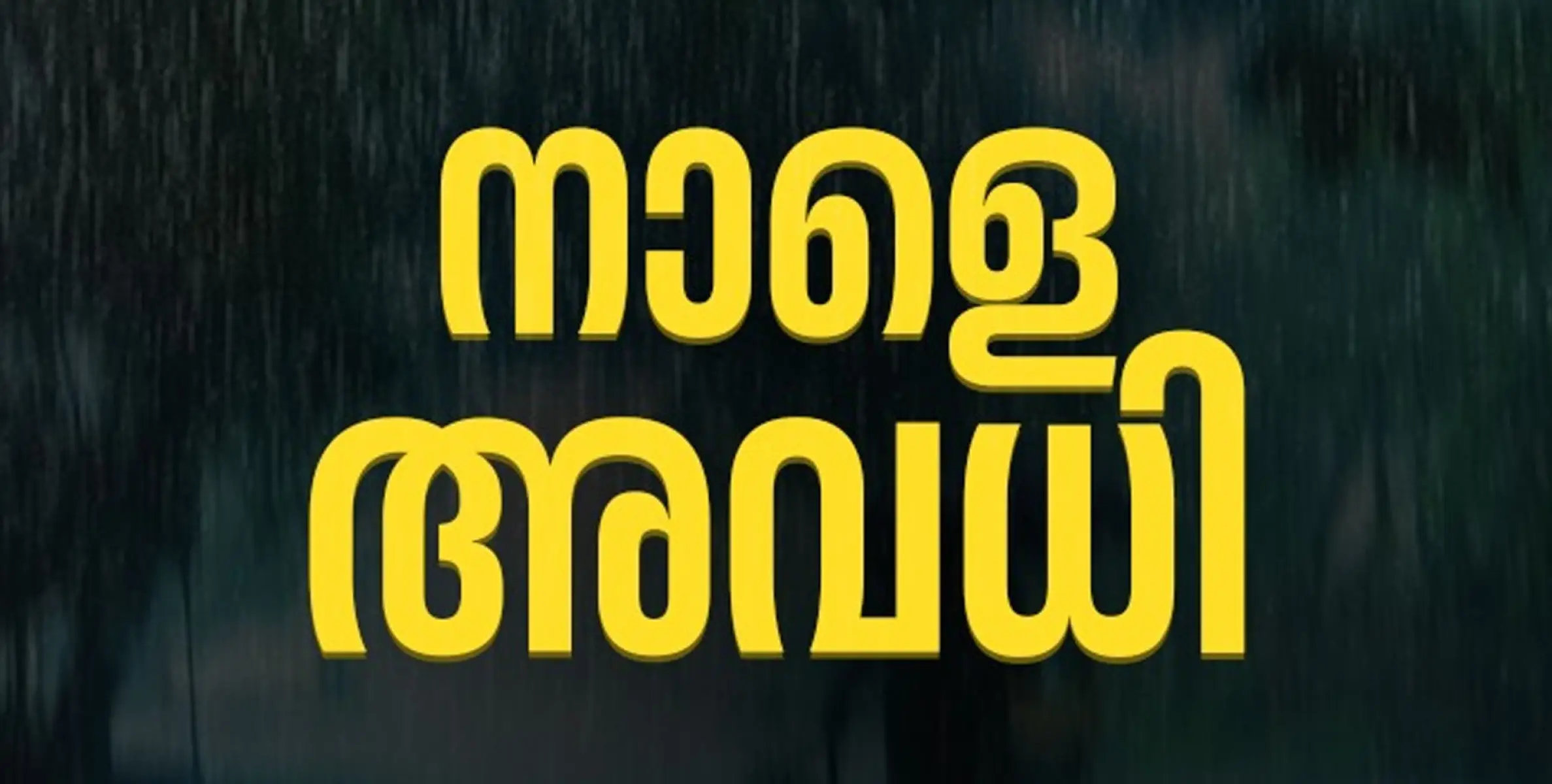 കനത്തമഴ; സംസ്ഥാനത്ത് അഞ്ച് ജില്ലകളിലെ വി​ദ്യാഭ്യാസ സ്ഥാപനങ്ങൾക്ക് നാളെ അവധി 