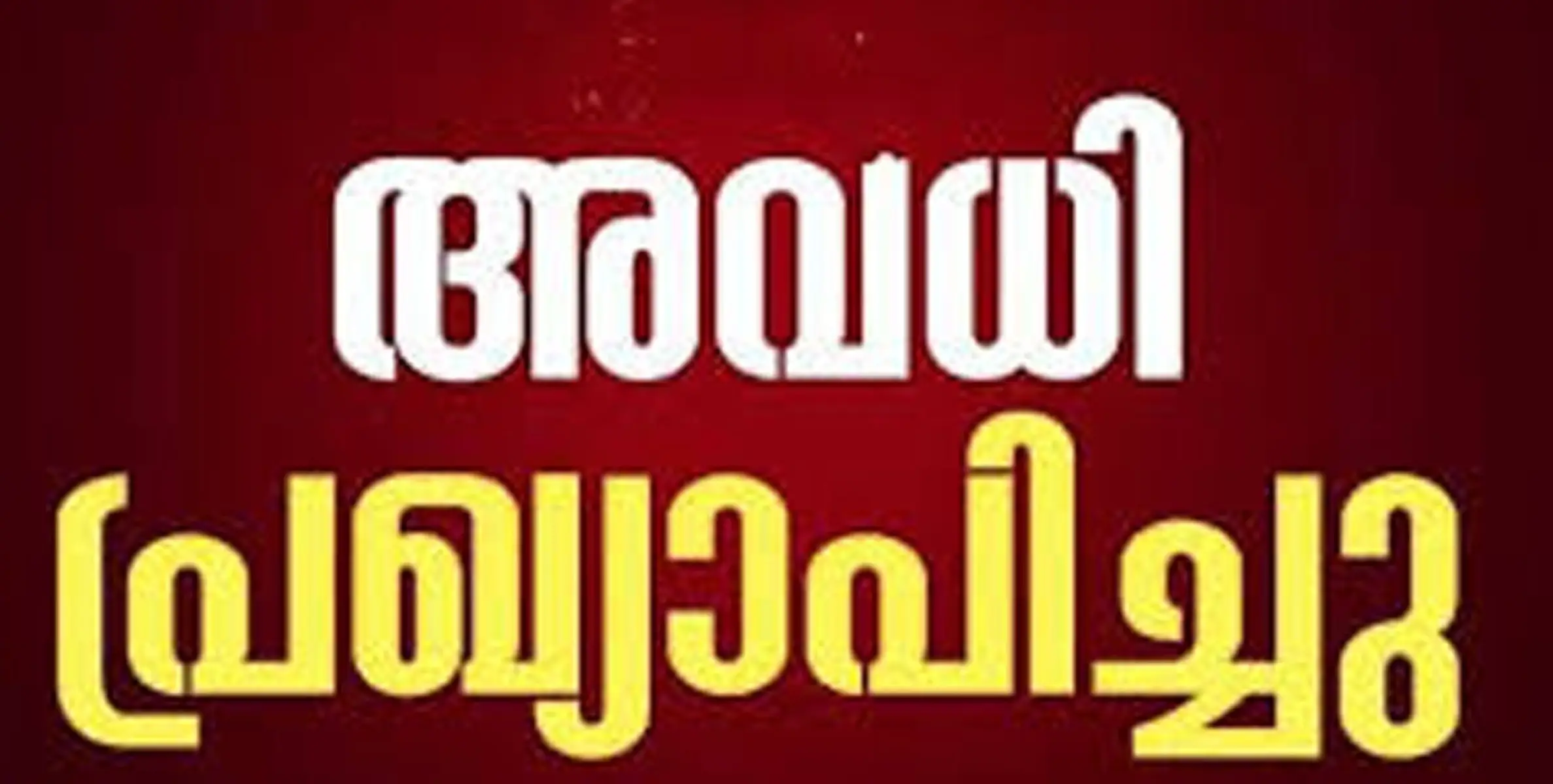 എറണാകുളം ജില്ലയിൽ വിദ്യാഭ്യാസ സ്ഥാപനങ്ങൾക്ക് നാളെ അവധി