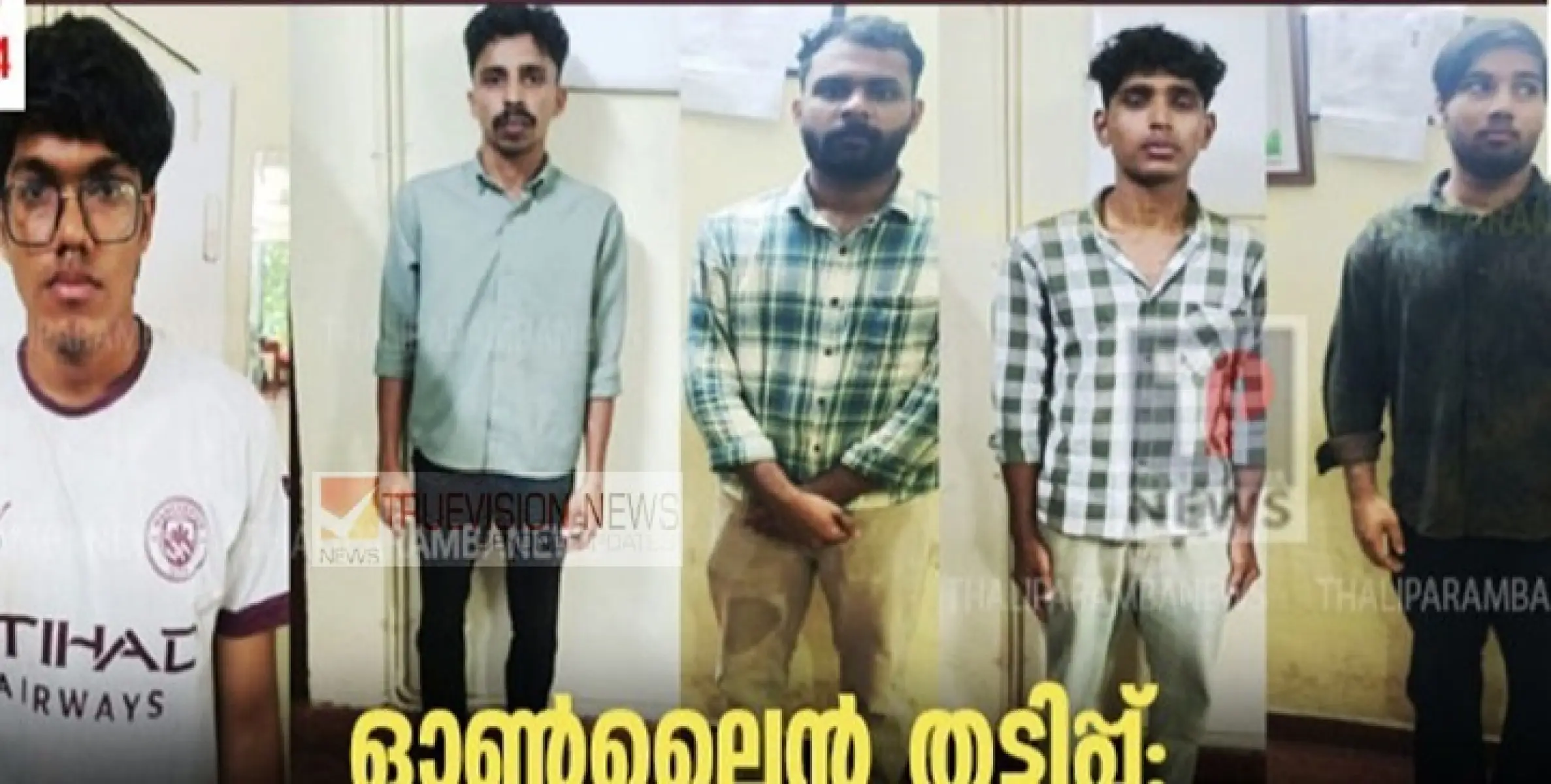 ഓൺലൈൻ തട്ടിപ്പ്: തളിപ്പറമ്പ് സ്വദേശികൾ ഉൾപ്പെടെ അഞ്ച് പേർ പിടിയിൽ