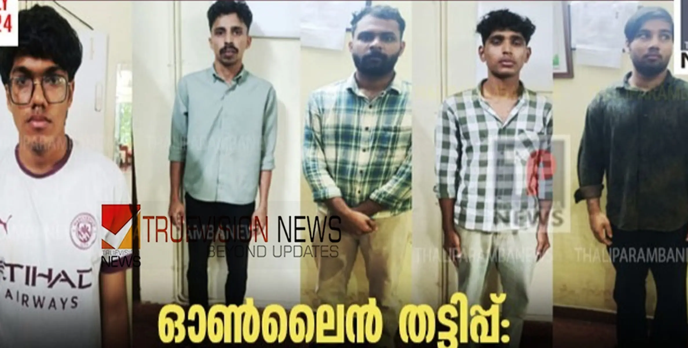 #Onlinefraud | ഓൺലൈൻ തട്ടിപ്പ്: തളിപ്പറമ്പ് സ്വദേശികൾ ഉൾപ്പെടെ അഞ്ച് പേർ പിടിയിൽ