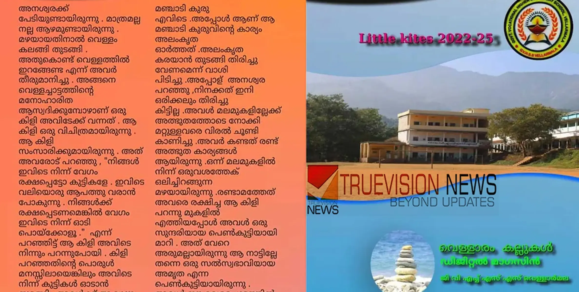 #wayanadMudflow | 'ഇവിടെ വലിയൊരു ആപത്തു വരാൻ പോകുന്നു', ദുരന്ത കഥയുമായി കുട്ടികളുടെ വെള്ളാരങ്കല്ലുകൾ