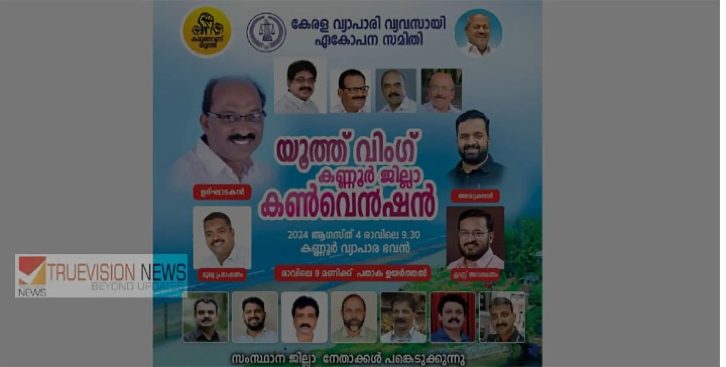 കേരള വ്യാപാരി വ്യവസായി ഏകോപന സമിതി യൂത്ത് വിങ് കണ്ണൂർ ജില്ലാ കൺവെൻഷൻ ഓഗസ്റ്റ്‌ 4ന്