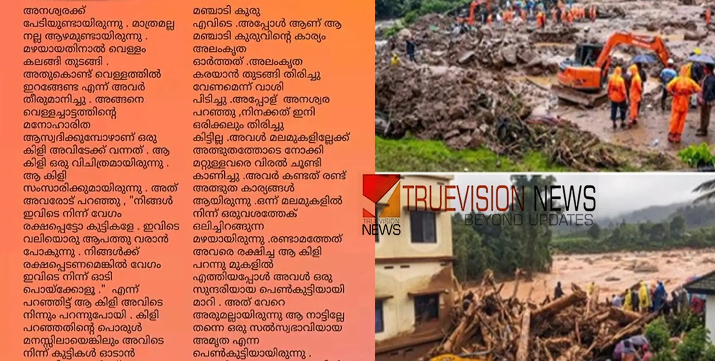 #wayanadlandslides | കഥയിലെ ആശങ്കകൾ യാഥാർഥ്യമായി; അച്ഛനെ നഷ്ടപ്പെട്ട് ലയ മോൾ