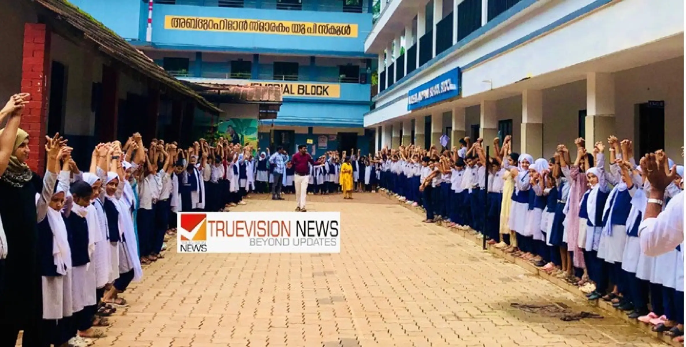 ഈ കൊച്ചു ഹൃദയങ്ങളിലുണ്ട് വയനാട് ;  സ്നേഹച്ചങ്ങലയുമായി ചെണ്ടയാട് അബ്ദുറഹ്മാൻ സ്മാരക യു.പി