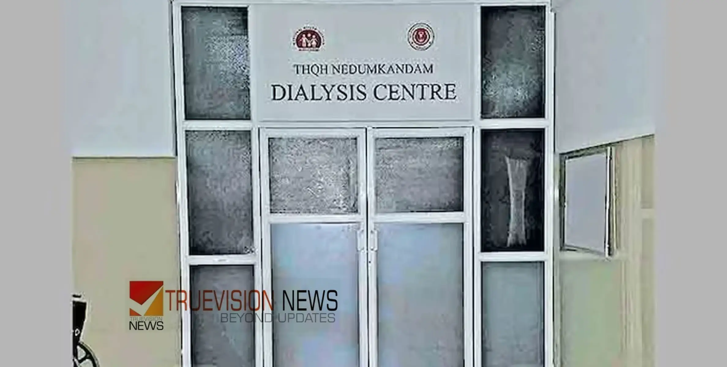 #dialysisunit | ഉദ്ഘാടനം കഴിഞ്ഞിട്ട് മാസങ്ങൾ; തുറക്കാതെ നെടുങ്കണ്ടം താലൂക്ക് ആശുപത്രിയിലെ ഡയാലിസിസ് യൂണിറ്റ്