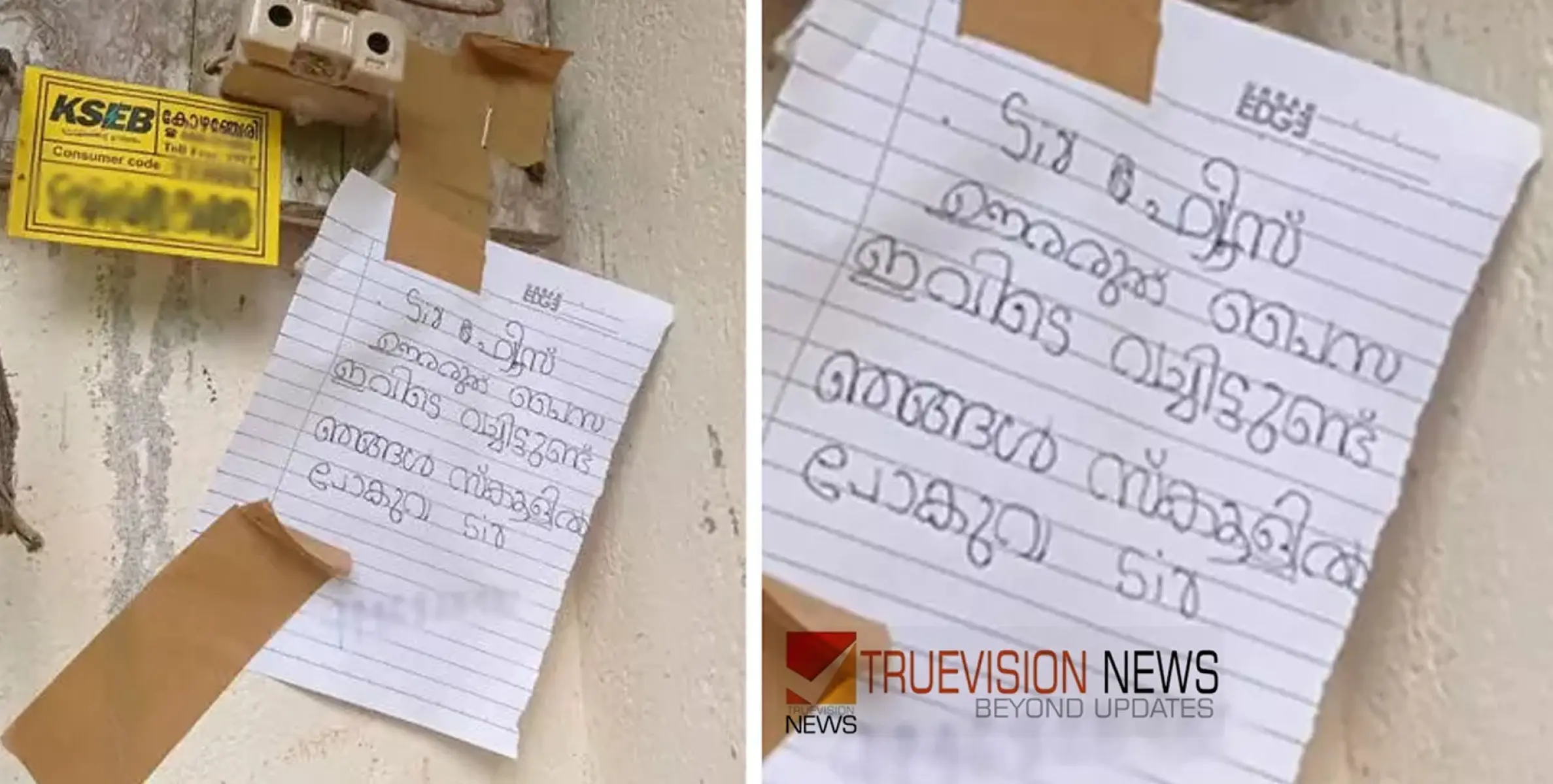 #kseb | 'സാർ, ഫ്യൂസ്​ ഊരരുത്, ഞങ്ങൾ സ്കൂളിൽ പോകുവാ'; വൈദ്യുതി കണക്ഷൻ വിഛേദിക്കാനെത്തിയ ലൈൻ മാൻ കണ്ട കുറിപ്പ് 