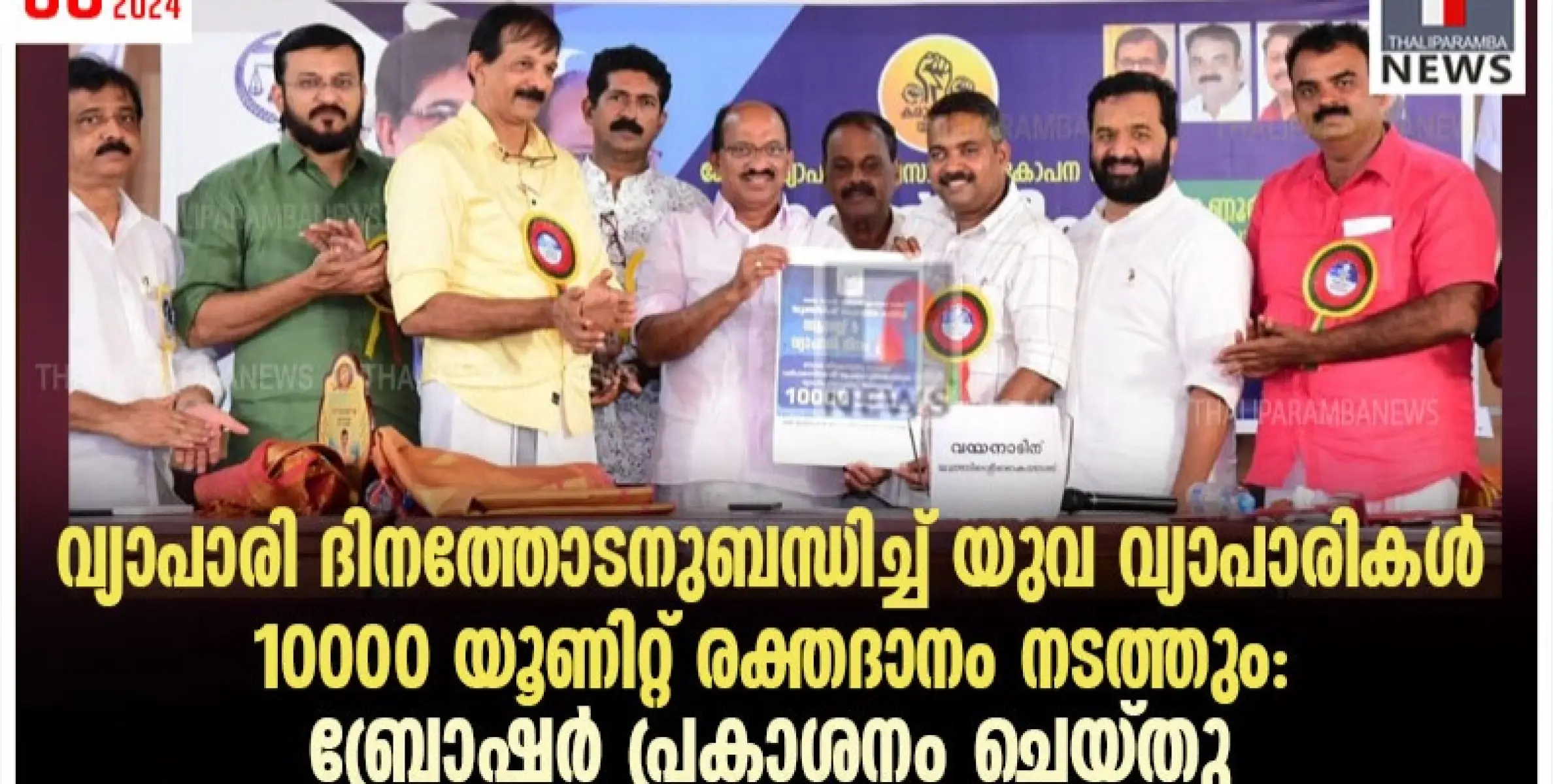 വ്യാപാരി ദിനത്തോടനുബന്ധിച്ച് യുവ വ്യാപാരികൾ 10000 യൂണിറ്റ് രക്തദാനം നടത്തും: ബ്രോഷർ പ്രകാശനം ചെയ്തു