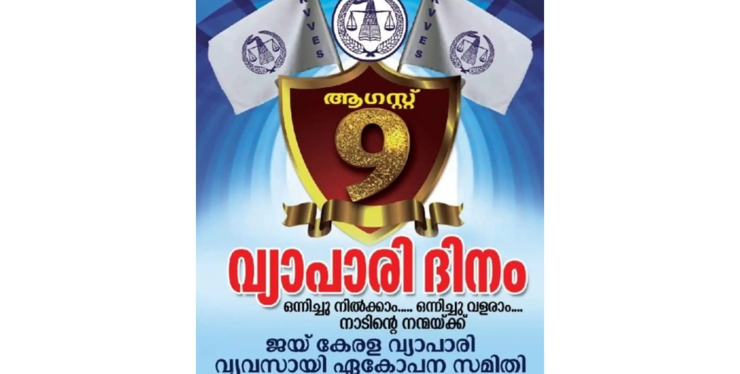 ദേശീയ വ്യാപാര ദിനം നാളെ, തളിപ്പറമ്പ് വ്യാപാര ഭവനിൽ വെച്ച് പതാക ഉയർത്തും