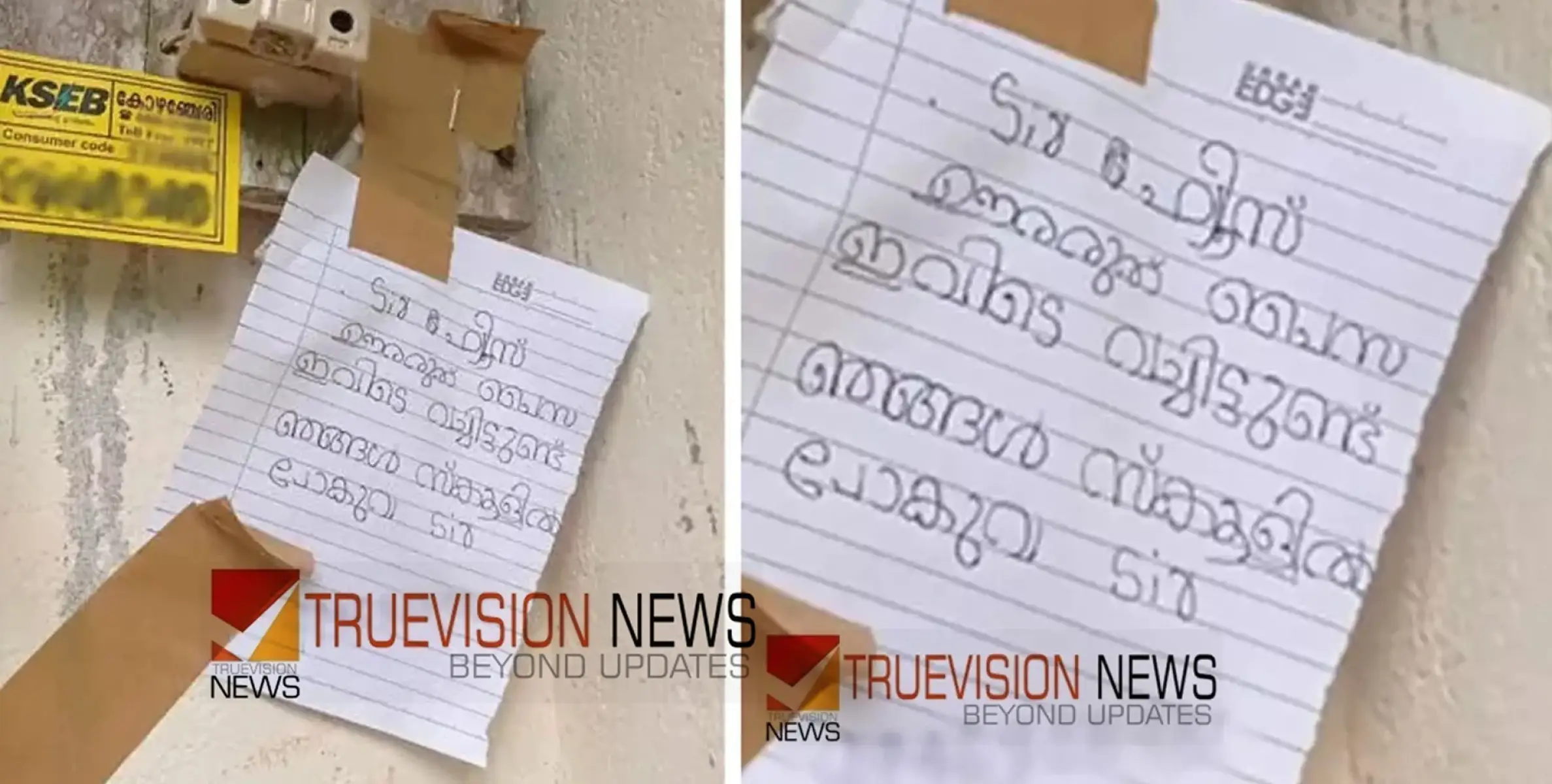 #viralletter | മനസാക്ഷിയുള്ള ലൈന്‍മാന്‍, വേറെ ആരായിരുന്നേലും ഫ്യൂസ് ഊരിയേനെ; കണ്ണുനിറച്ച കുറിപ്പിനെക്കുറിച്ച് അച്ഛന്‍