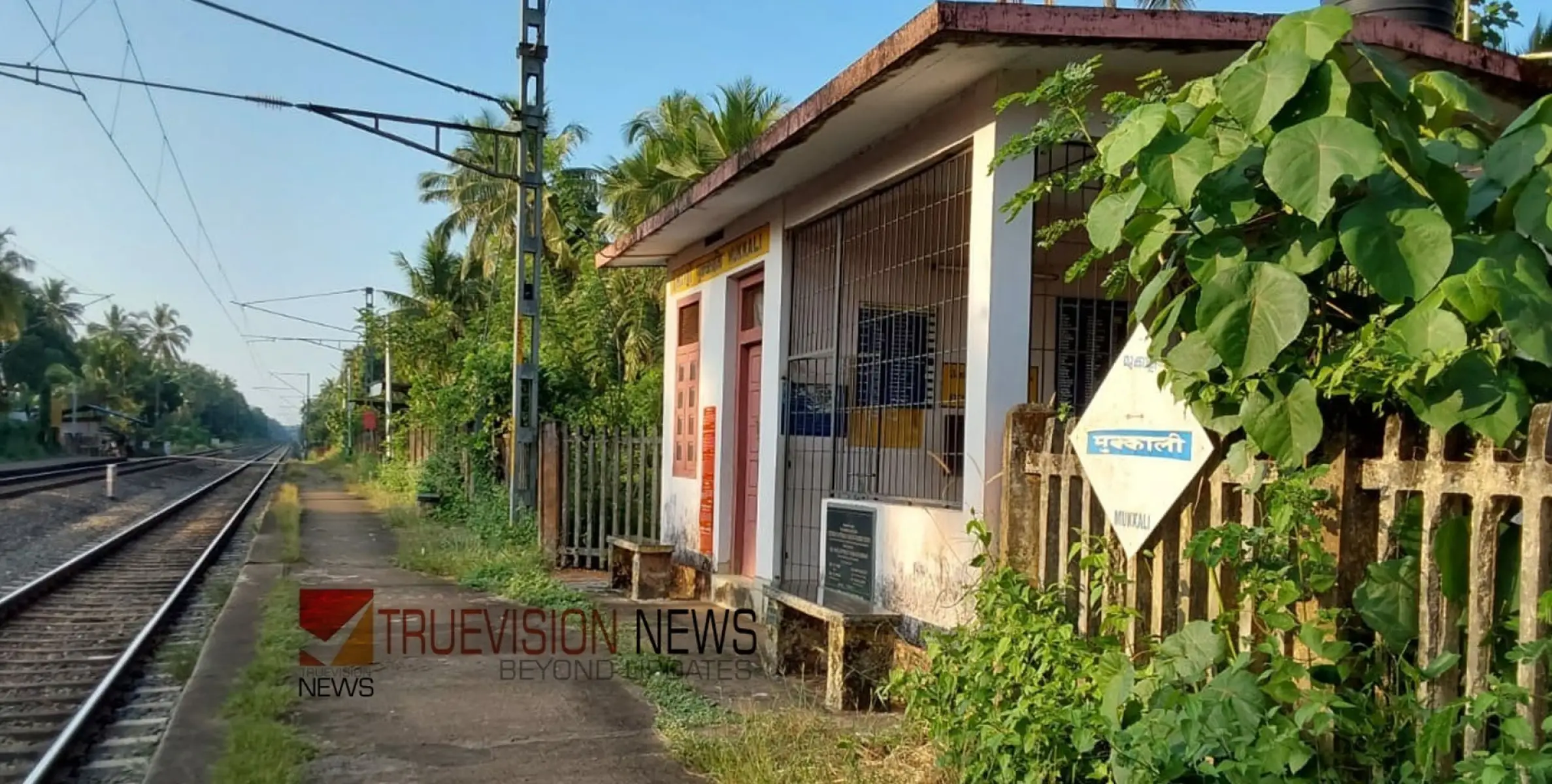  #Threatclosure | മരണമണി; മുക്കാളി റെയിൽവേ സ്റ്റേഷൻ അടച്ചുപൂട്ടൽ ഭീഷണിയിൽ