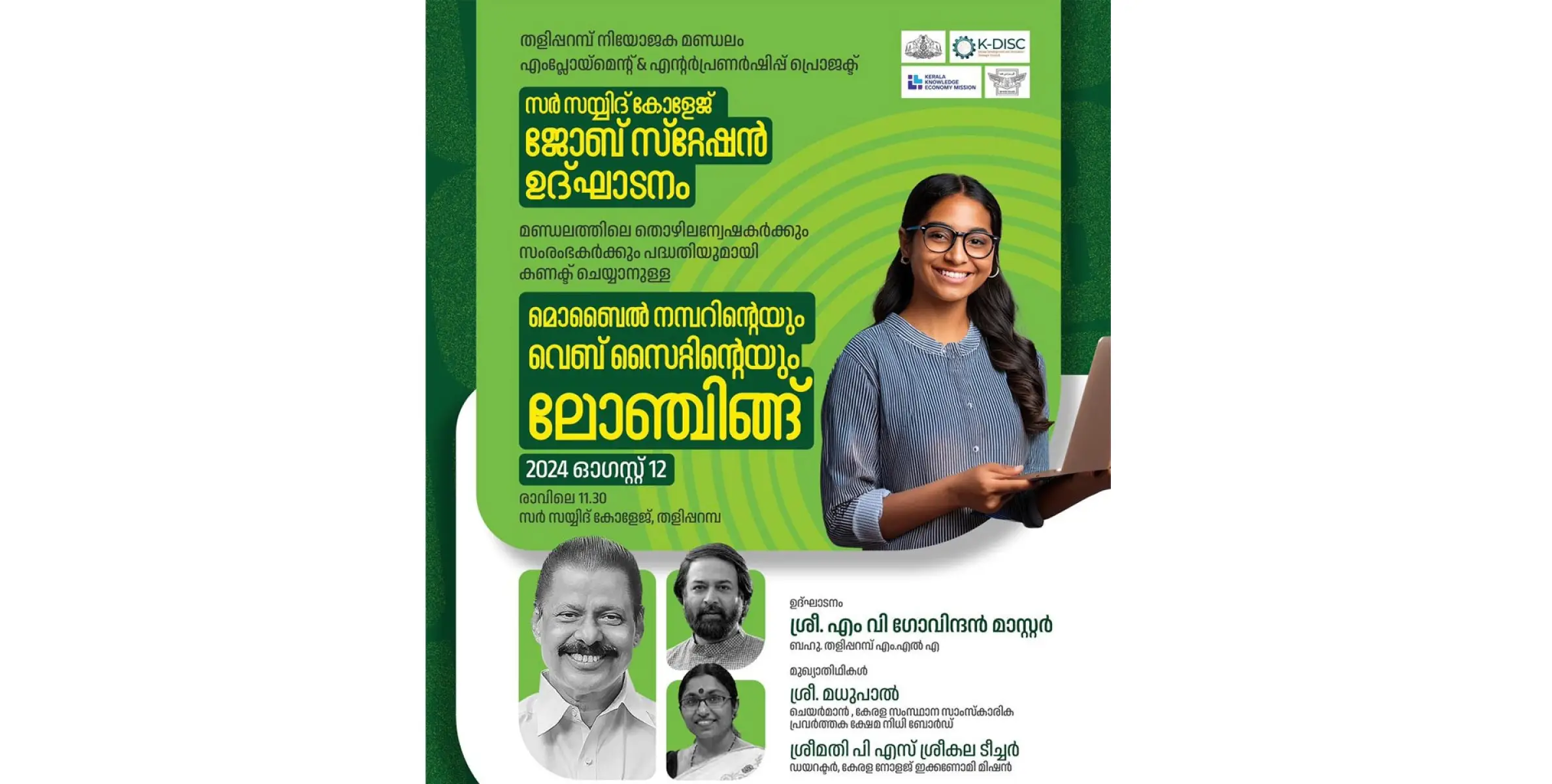 തളിപ്പറമ്പ ഇക്കോണമിക് ഡവലാപ്പ്മെന്റ് കൗൺസിലിൻ്റെ വിജ്ഞാന തൊഴിൽ - സംരഭക ഫോൺ -  ഇൻ ഹെൽപ്പ് ഡെസ്കിനും വെബ്സൈറ്റിനും തുടക്കമാകുന്നു