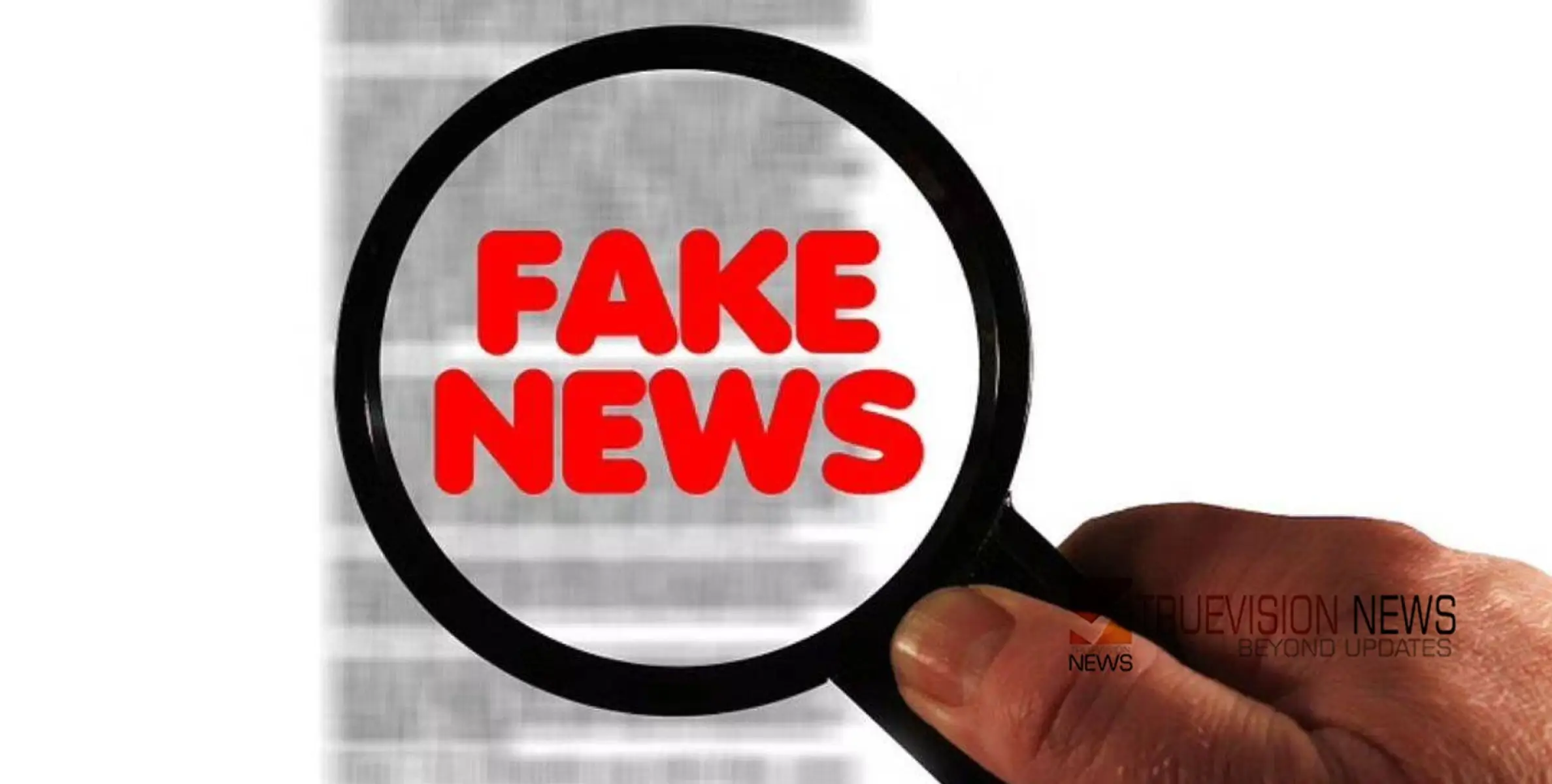 #fakenews |  കണ്ണൂർ എരഞ്ഞോളി പഞ്ചായത്തിൽ ഉരുൾപൊട്ടൽ ഭീക്ഷണി ഇല്ല; പ്രചരിക്കുന്നത് വ്യാജവാർത്ത