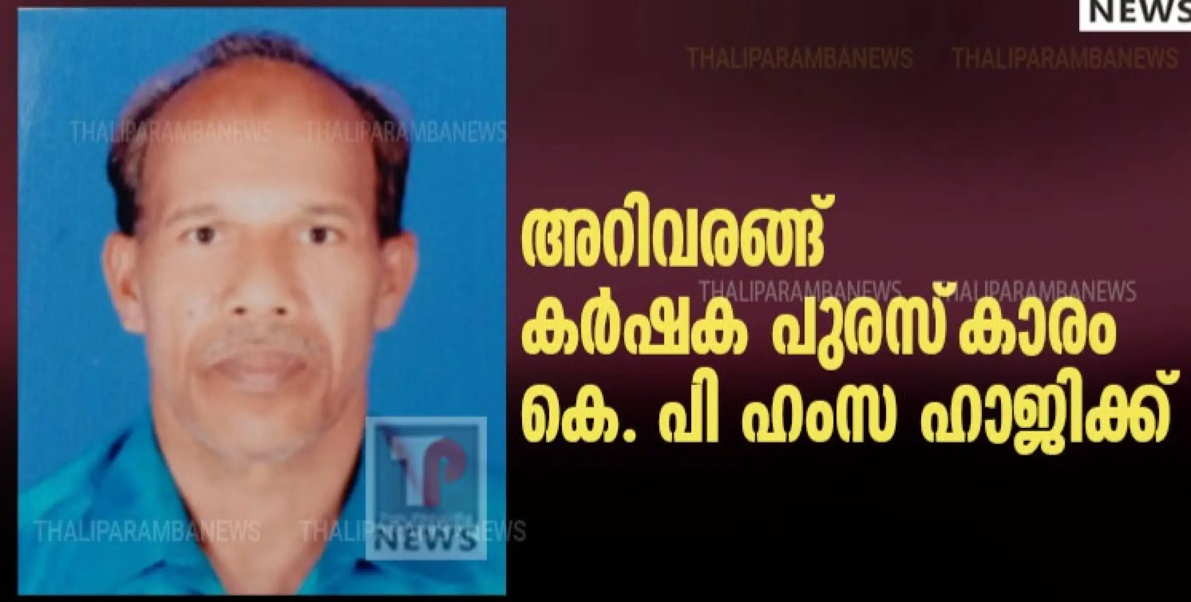 അറിവരങ്ങ് കർഷക പുരസ്‌കാരം കെ. പി ഹംസ ഹാജിക്ക്