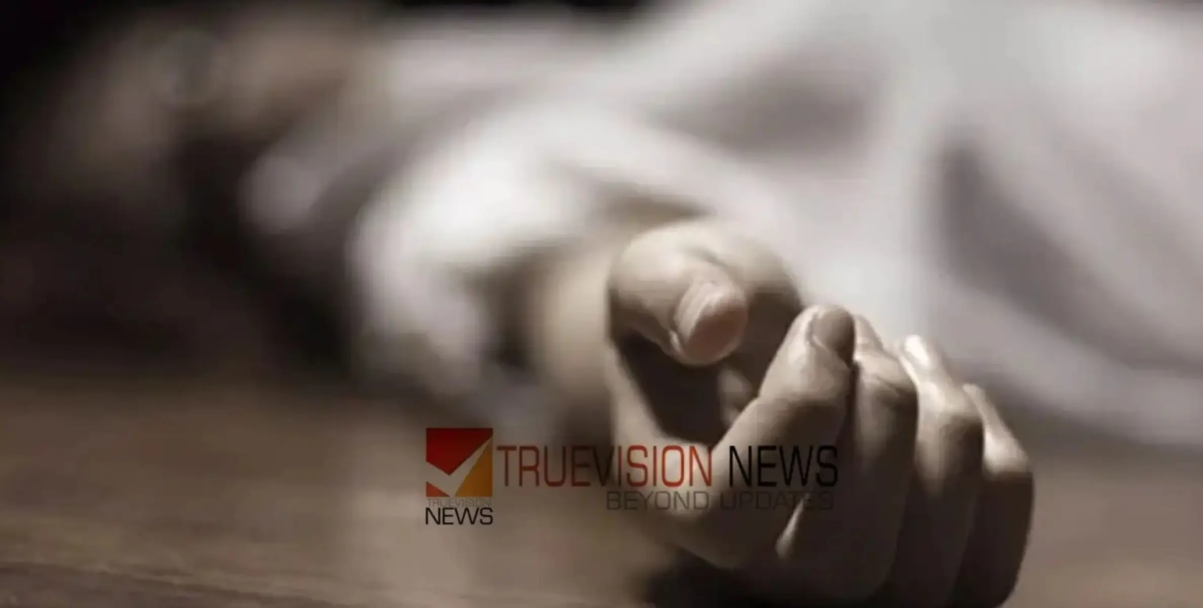 #founddead | തോട്ടം തൊഴിലാളിയായ യുവതി വാരിയെല്ല് തകർന്ന് മരിച്ച നിലയില്‍; കൂടെ താമസിച്ചിരുന്നയാൾ കസ്റ്റഡിയിൽ 