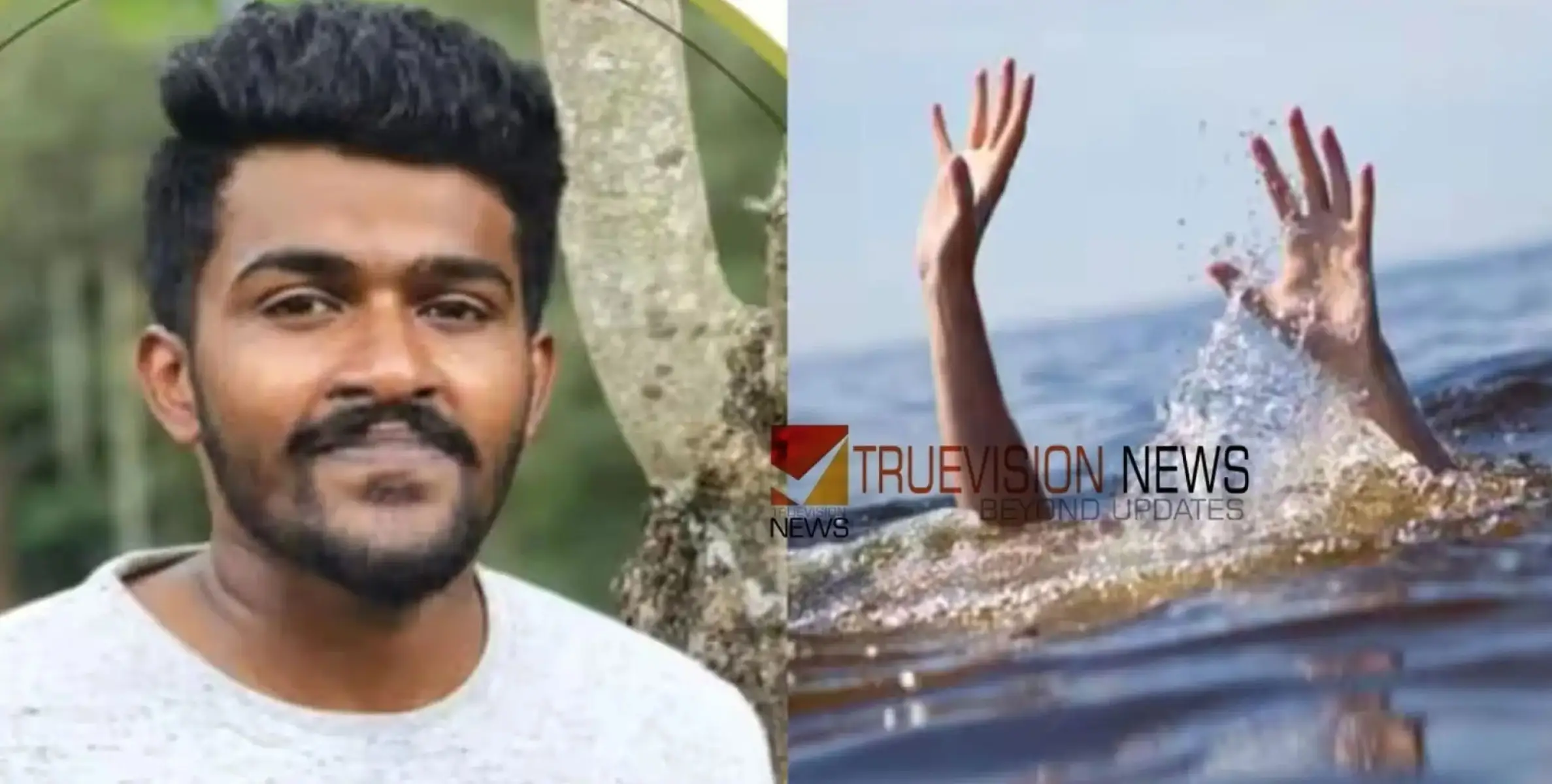 #drowned | കുളിക്കാനിറങ്ങിയ യുവാവ് കയത്തിൽ മുങ്ങി, ദാരുണാന്ത്യം