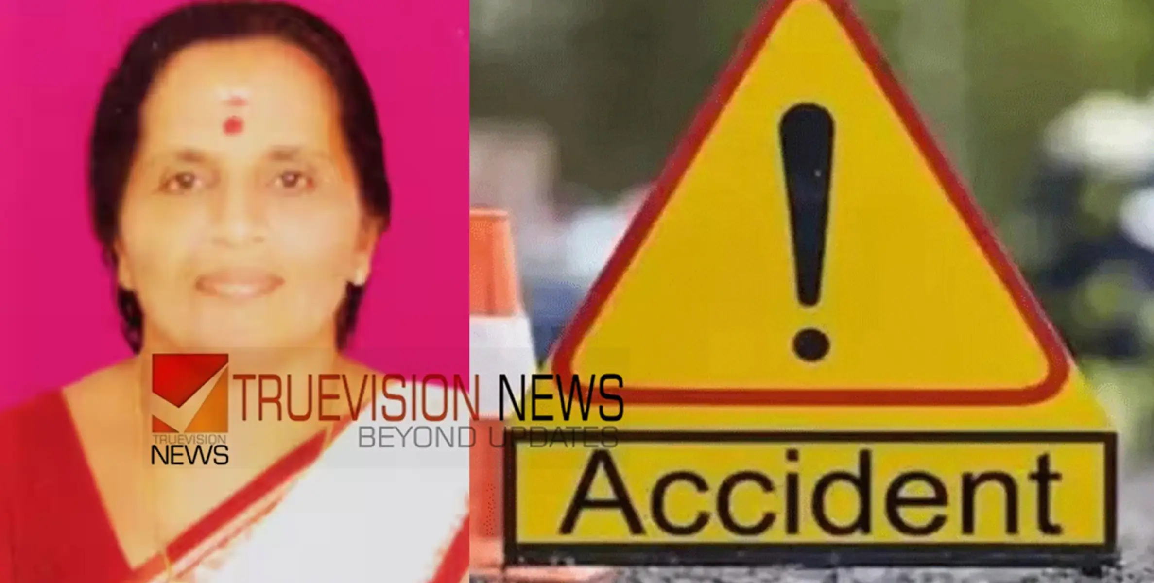 #accident  | ക്ഷേത്ര ദർശനത്തിന് പോയ സ്ത്രീകൾ സഞ്ചരിച്ച ഓട്ടോയിൽ കാർ ഇടിച്ചു,  വീട്ടമ്മയ്ക്ക് ദാരുണാന്ത്യം 