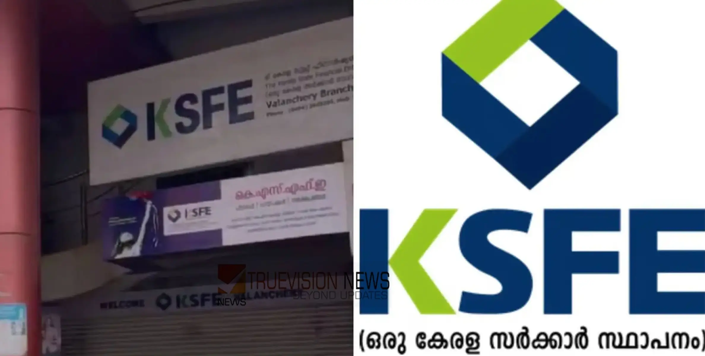 #MoneyFraud | കെഎസ്എഫ്ഇയിൽ 221 പവൻ മുക്കുപണ്ടം പണയം വെച്ച് ഒരു കോടിയിലധികം രൂപയുടെ തട്ടിപ്പ്; ഒരാൾ കസ്റ്റഡിയിൽ 