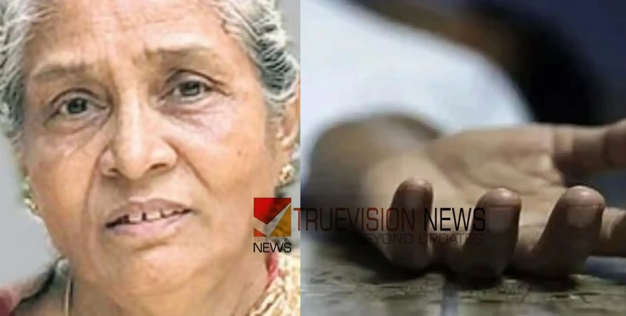 #founddead | 71-കാരി തോട്ടിൽ മരിച്ചനിലയിൽ: സ്വർണം നഷ്ടപ്പെട്ടു, ദുരൂഹതയെന്ന് ബന്ധുക്കൾ 