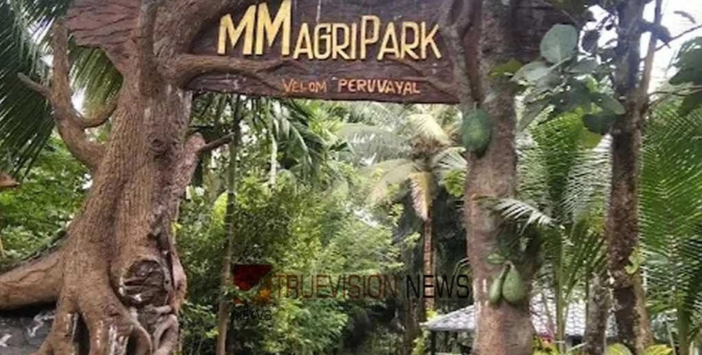 #agripark | മിതമായ നിരക്ക്: മികച്ച ഫാമിലി പാക്കേജുകൾ : വിനോദത്തിന്ന്  ഇനി ചെലവേറില്ല