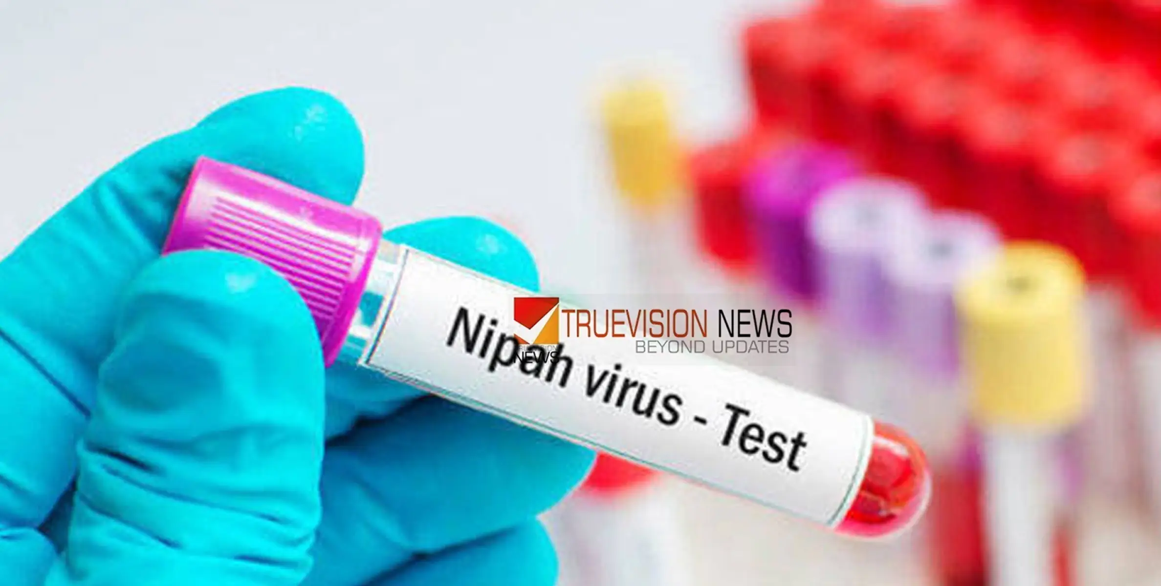 #Nipah | ആശ്വാസം, കണ്ണൂരിൽ നിപ ആശങ്ക ഒഴിഞ്ഞു; പരിശോധന ഫലം നെഗറ്റിവ് 