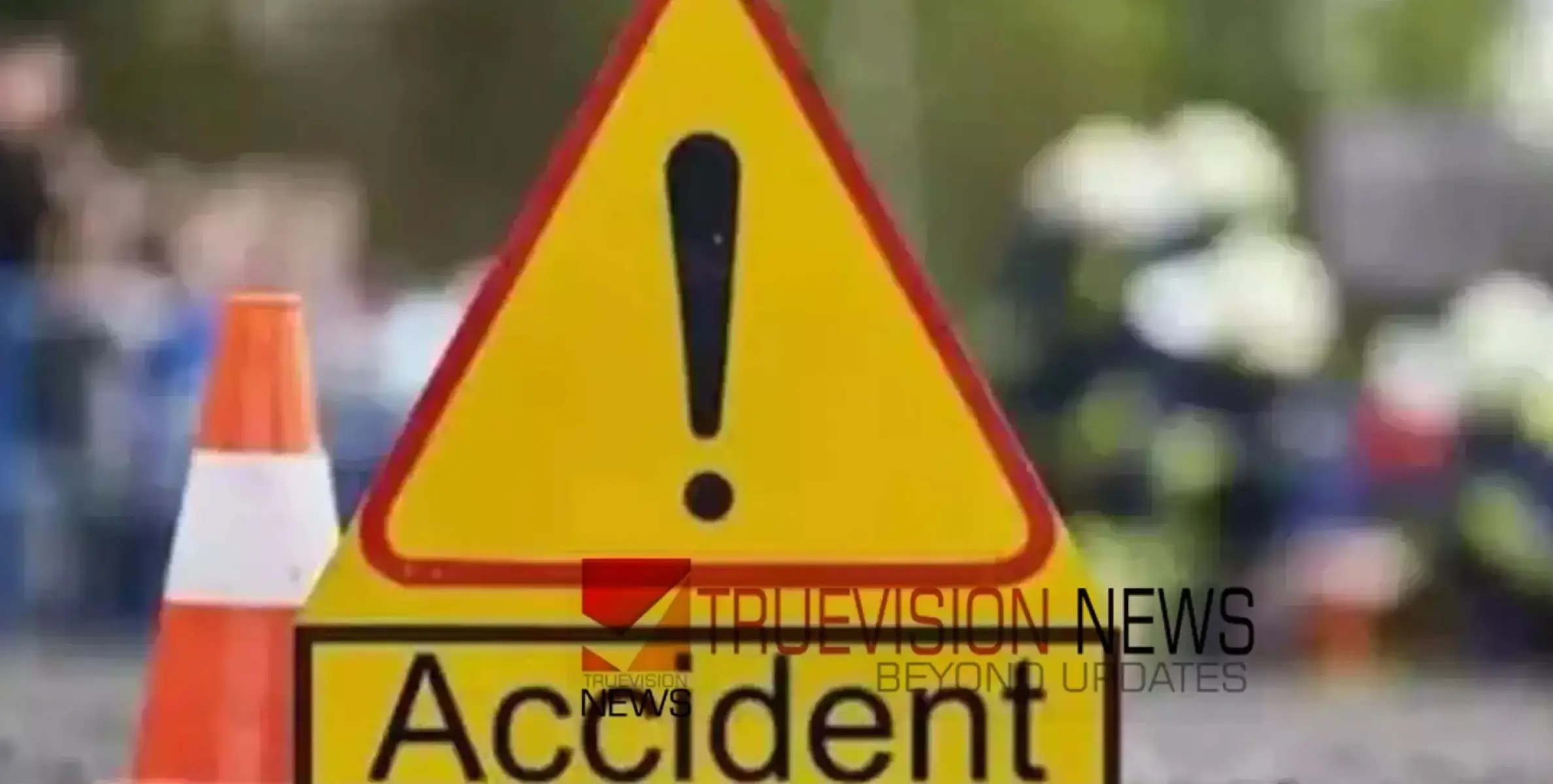 #accident | അമ്മയുടെ കൺമുന്നിൽ അപകടം: കാറിടിച്ച് കാൽനടയാത്രക്കാരിക്ക് ദാരുണാന്ത്യം 