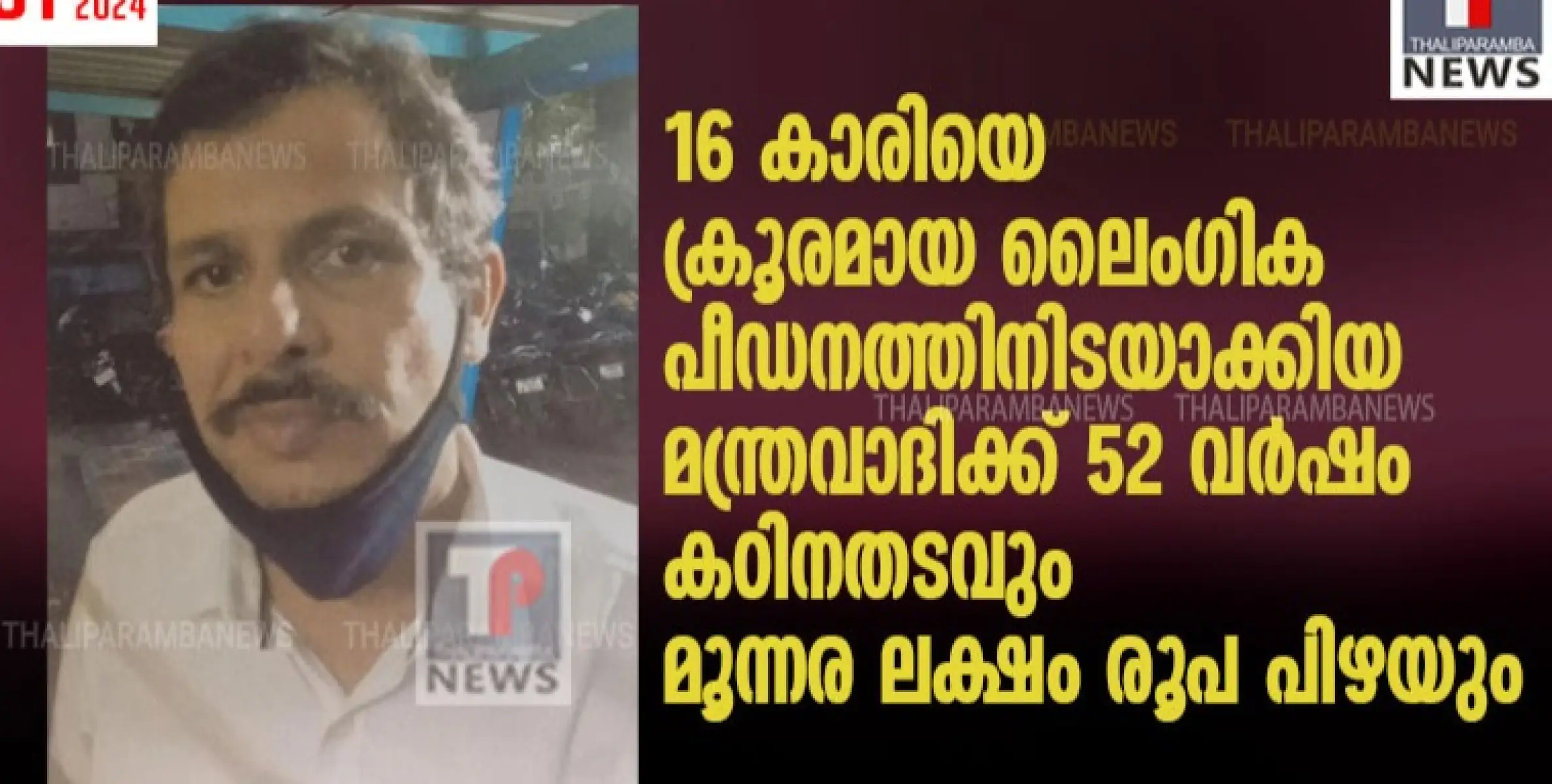 16 കാരിയെ ക്രൂരമായ ലൈംഗിക പീഡനത്തിനിടയാക്കിയ മന്ത്രവാദിക്ക് 52 വർഷം കഠിനതടവും മൂന്നര ലക്ഷം രൂപ പിഴയും