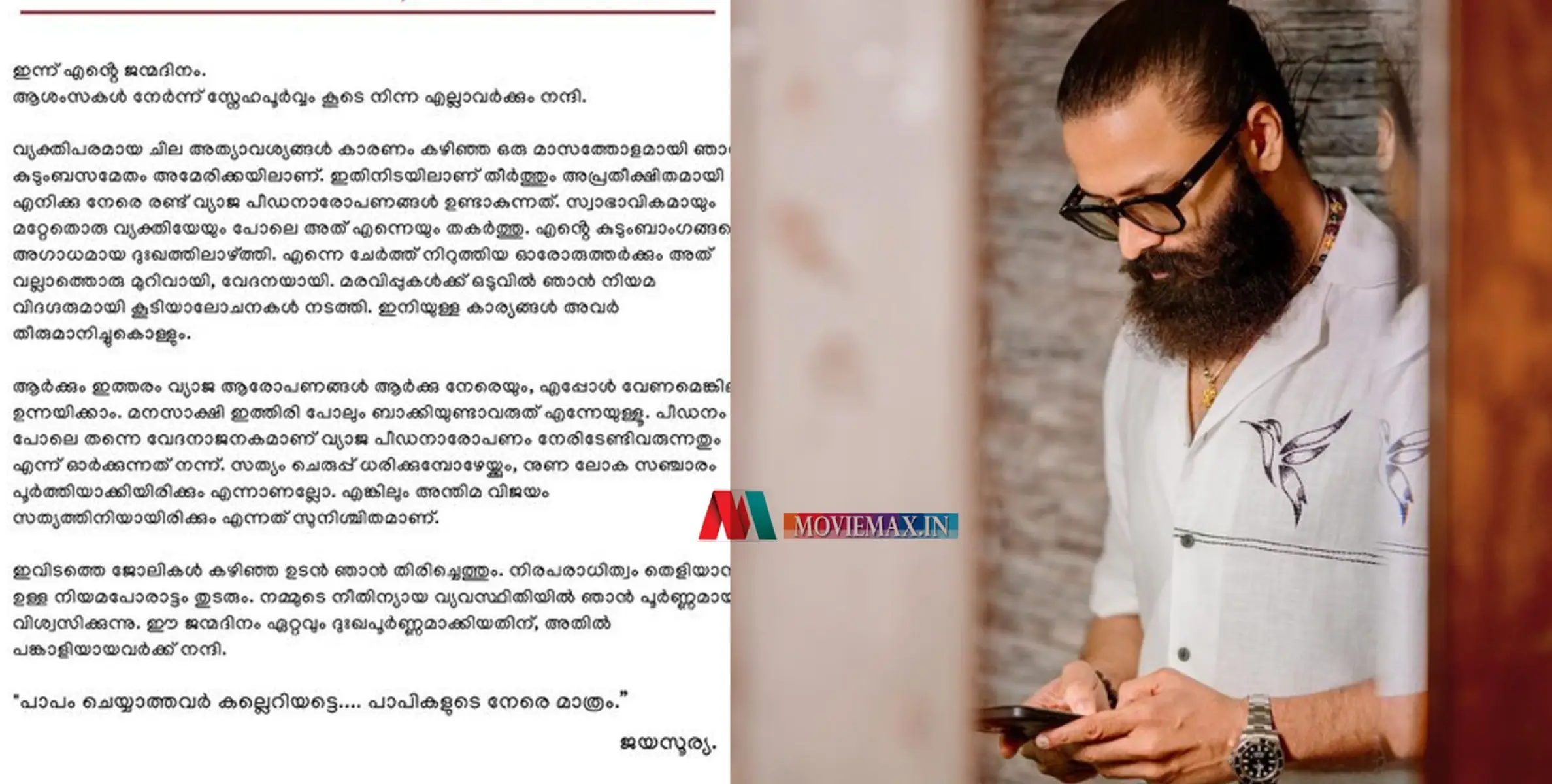 #jayasurya | 'സത്യം ചെരുപ്പ് ധരിക്കുമ്പോഴേക്കും നുണ ലോകസഞ്ചാരം പൂർത്തിയാക്കും എന്നാണല്ലോ, പാപം ചെയ്യാത്തവർ കല്ലെറിയട്ടെ...'; ജയസൂര്യ