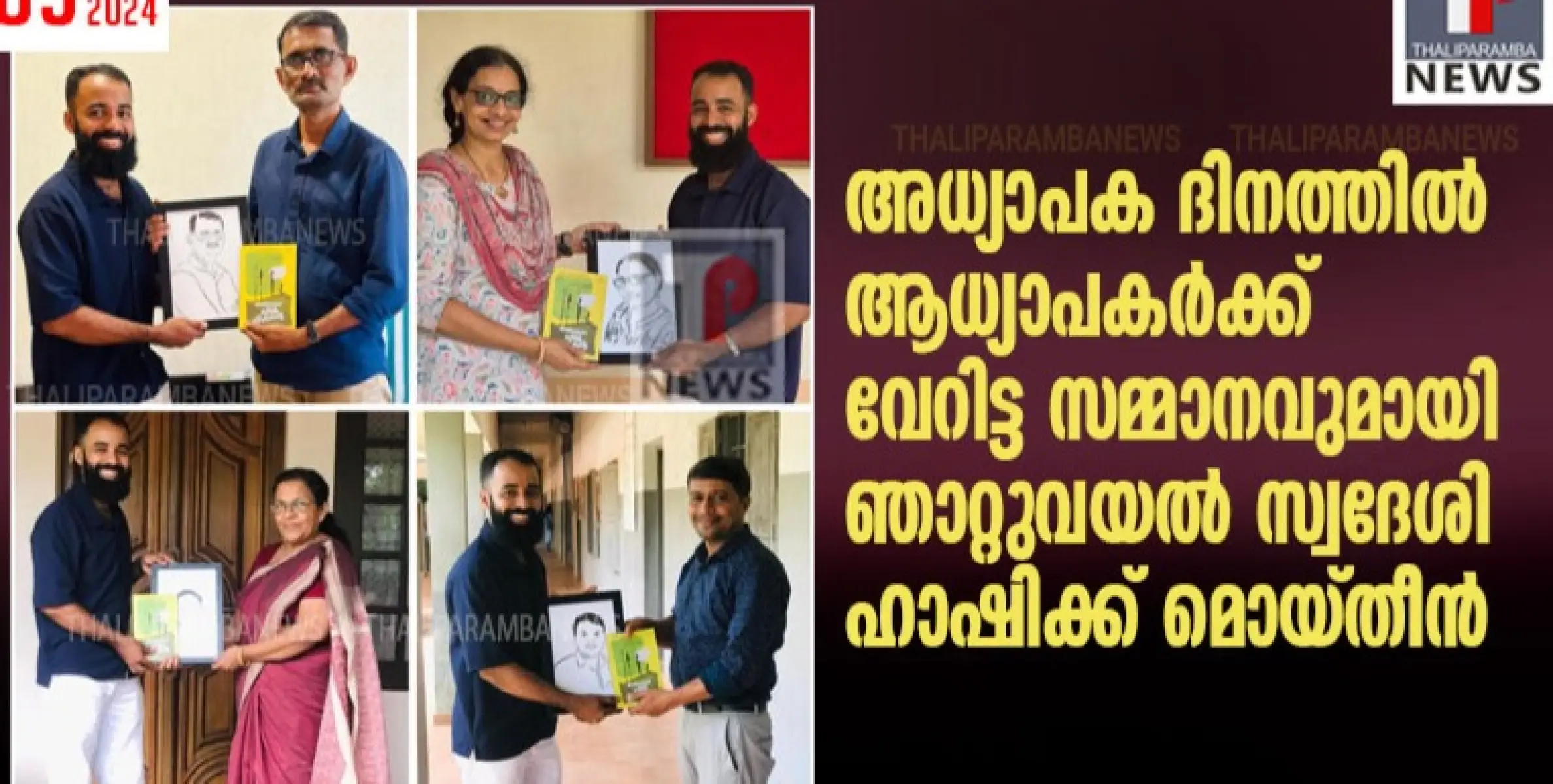 അധ്യാപക ദിനത്തിൽ ആധ്യാപകർക്ക് വേറിട്ട സമ്മാനവുമായി ഞാറ്റുവയൽ സ്വദേശി ഹാഷിക്ക് മൊയ്തീൻ