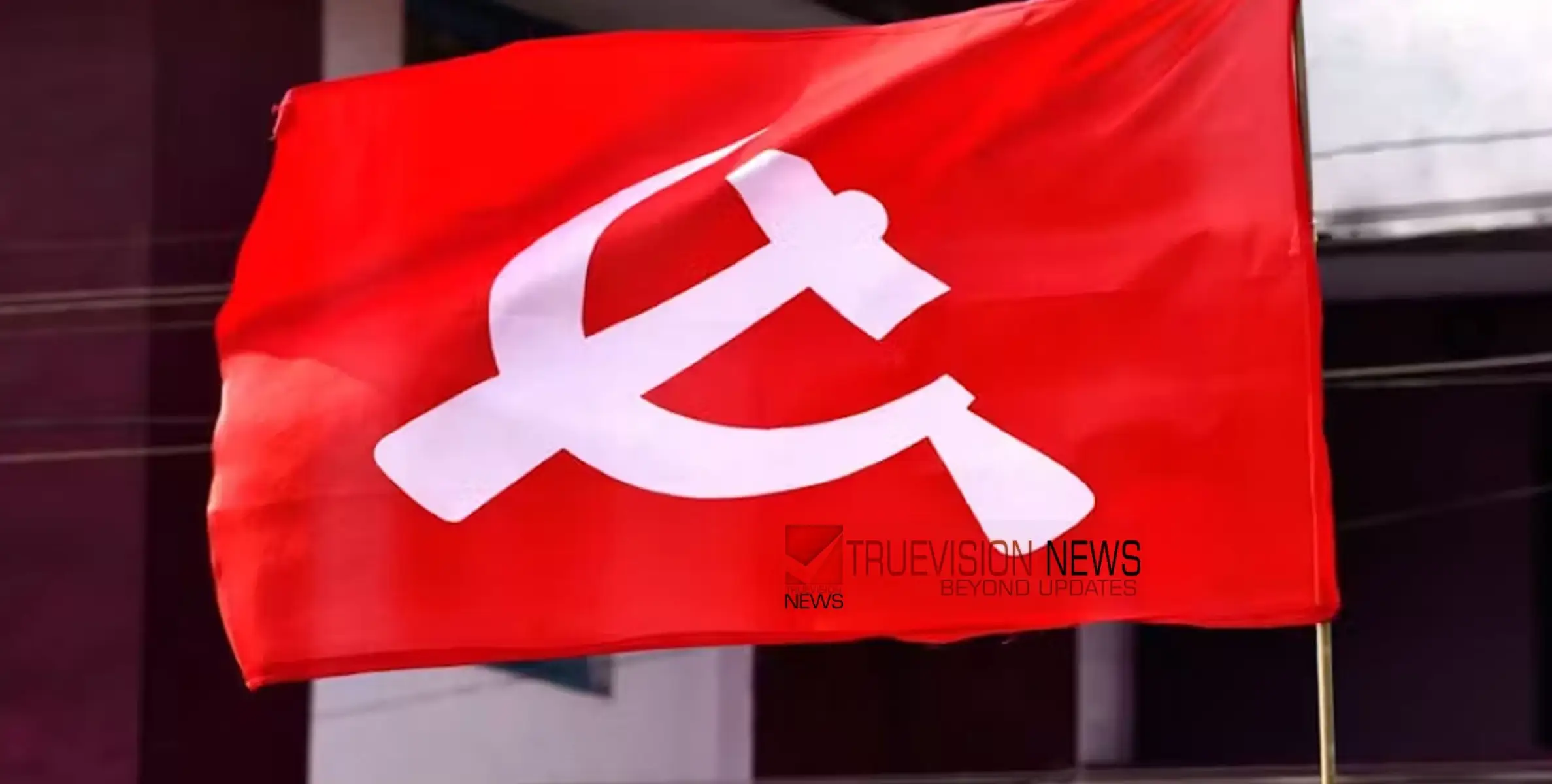 #CPM | അമ്പലപ്പുഴയിലെ ബിജെപി മുന്നേറ്റം ചര്‍ച്ചയാവും; സിപിഐഎം ബ്രാഞ്ച് സമ്മേളനങ്ങൾ നാളെ ആരംഭിക്കും