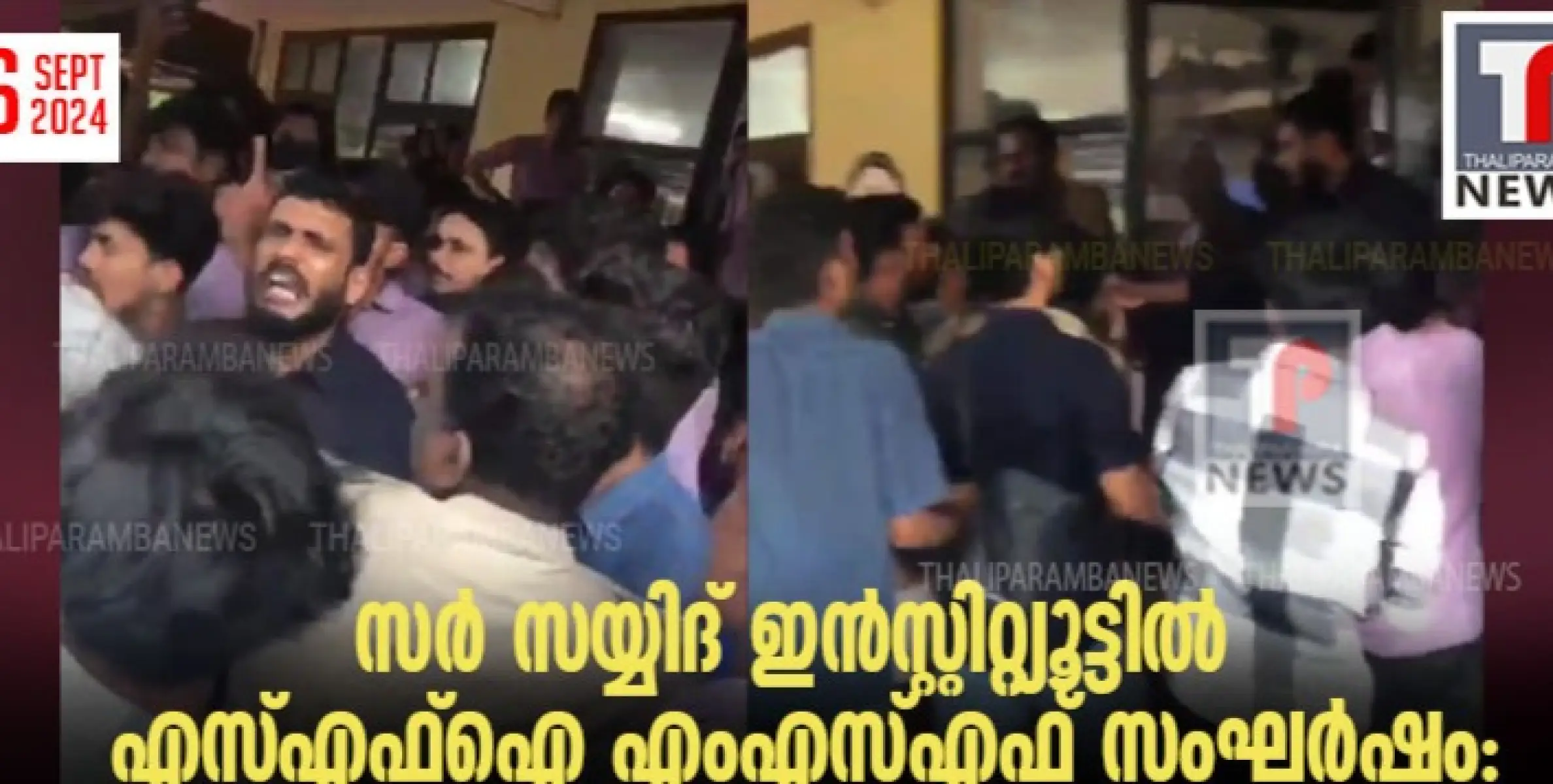 സർ സയ്യിദ് ഇൻസ്റ്റിറ്റ്യൂട്ടിൽ എസ്എഫ്ഐ എംഎസ്എഫ് സംഘർഷം: പൊലീസ് ലാത്തി വീശി, 50ഓളം പേർക്കെതിരെ കേസ്