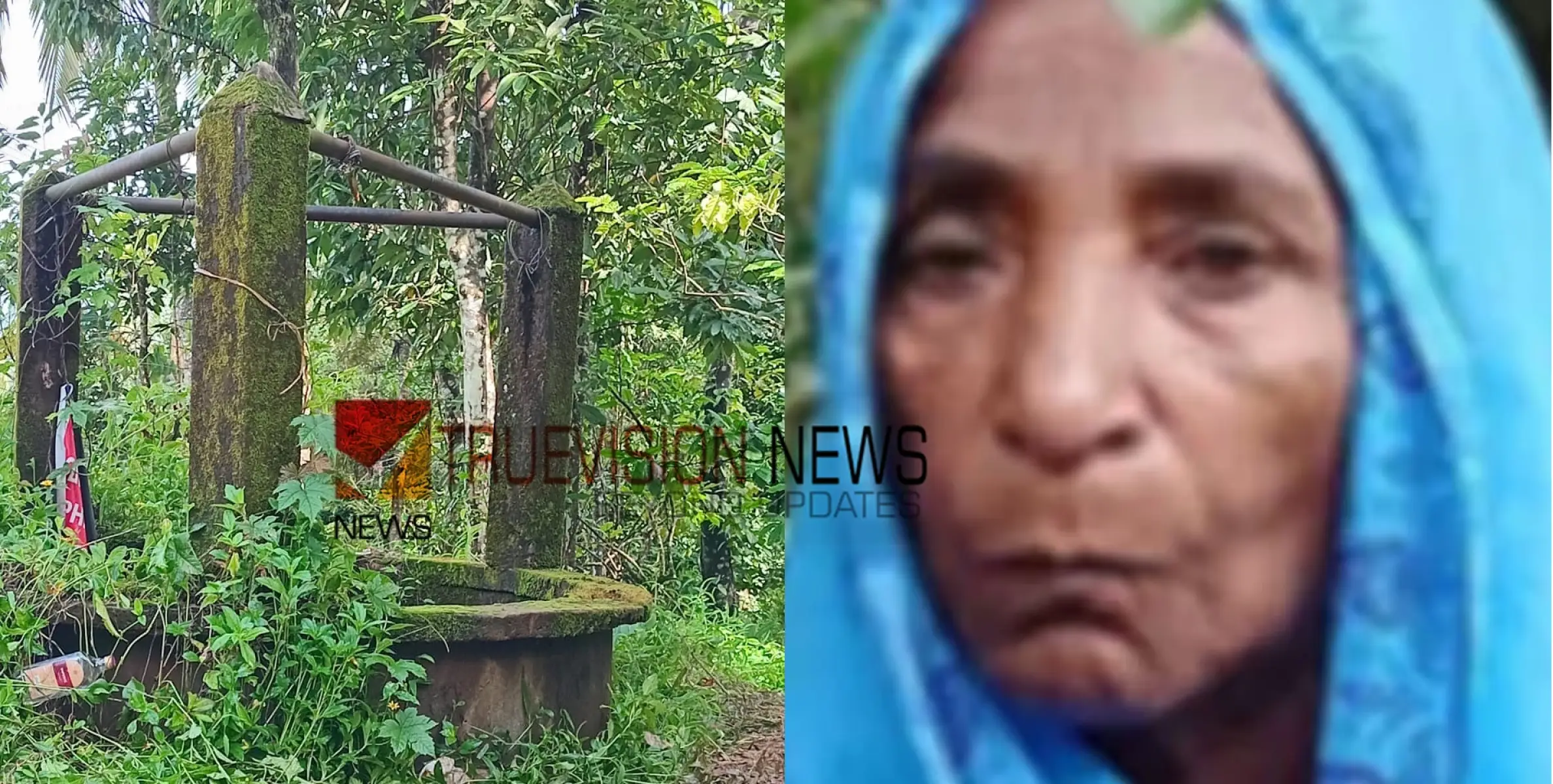 #founddead | 'ആഭരണങ്ങൾ കാണാനില്ല,  വയോധികയെ കിണറ്റിൽ മരിച്ച നിലയിൽ കണ്ടെത്തിയ  സംഭവത്തിൽ ദുരൂഹത