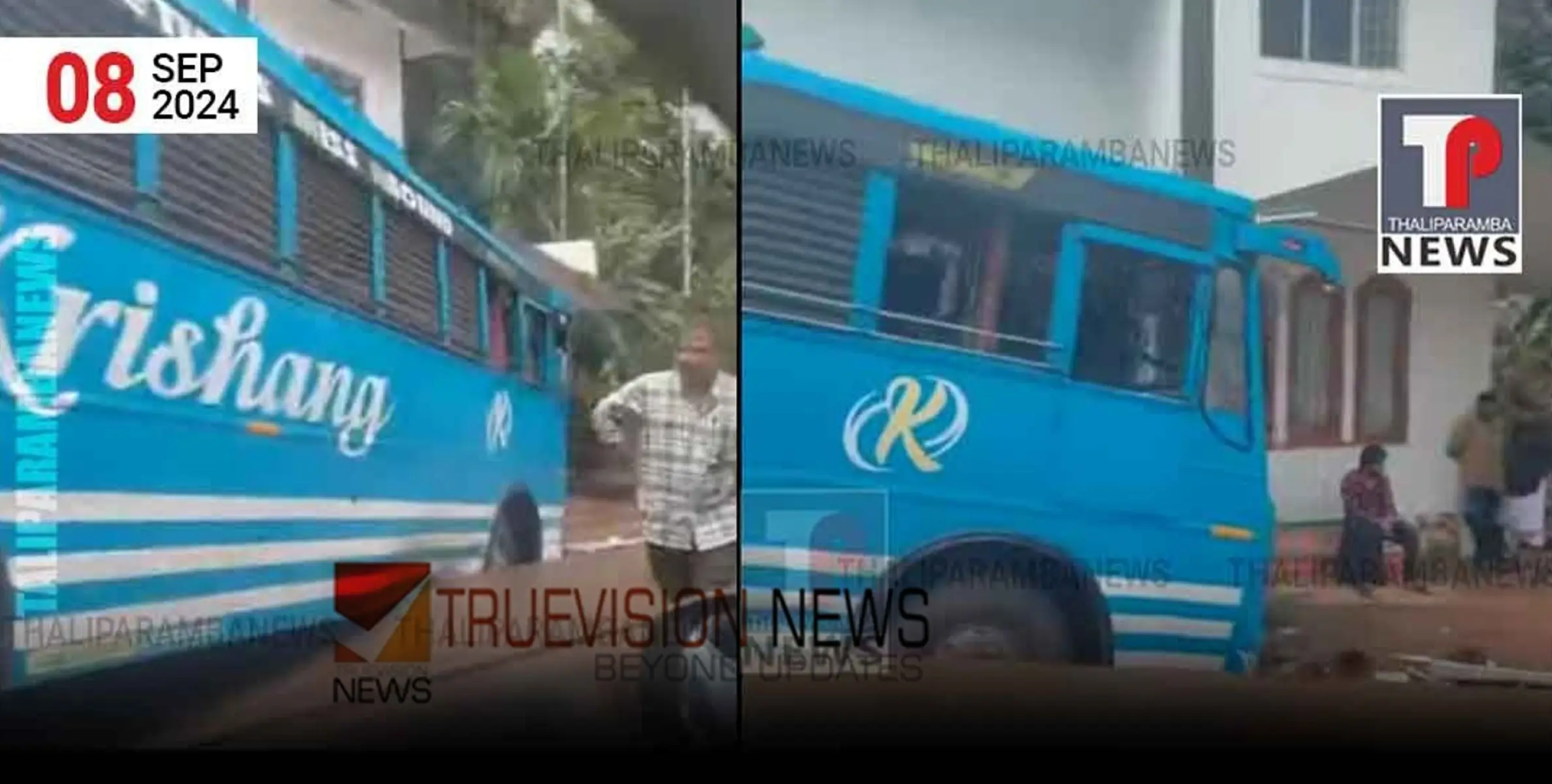 #accident | കണ്ണൂരിൽ നിയന്ത്രണം വിട്ട് ബസ് വീട്ടു  വരാന്തയിലേക്ക് പാഞ്ഞു കയറി, മൂന്ന് പേർക്ക് പരിക്ക്