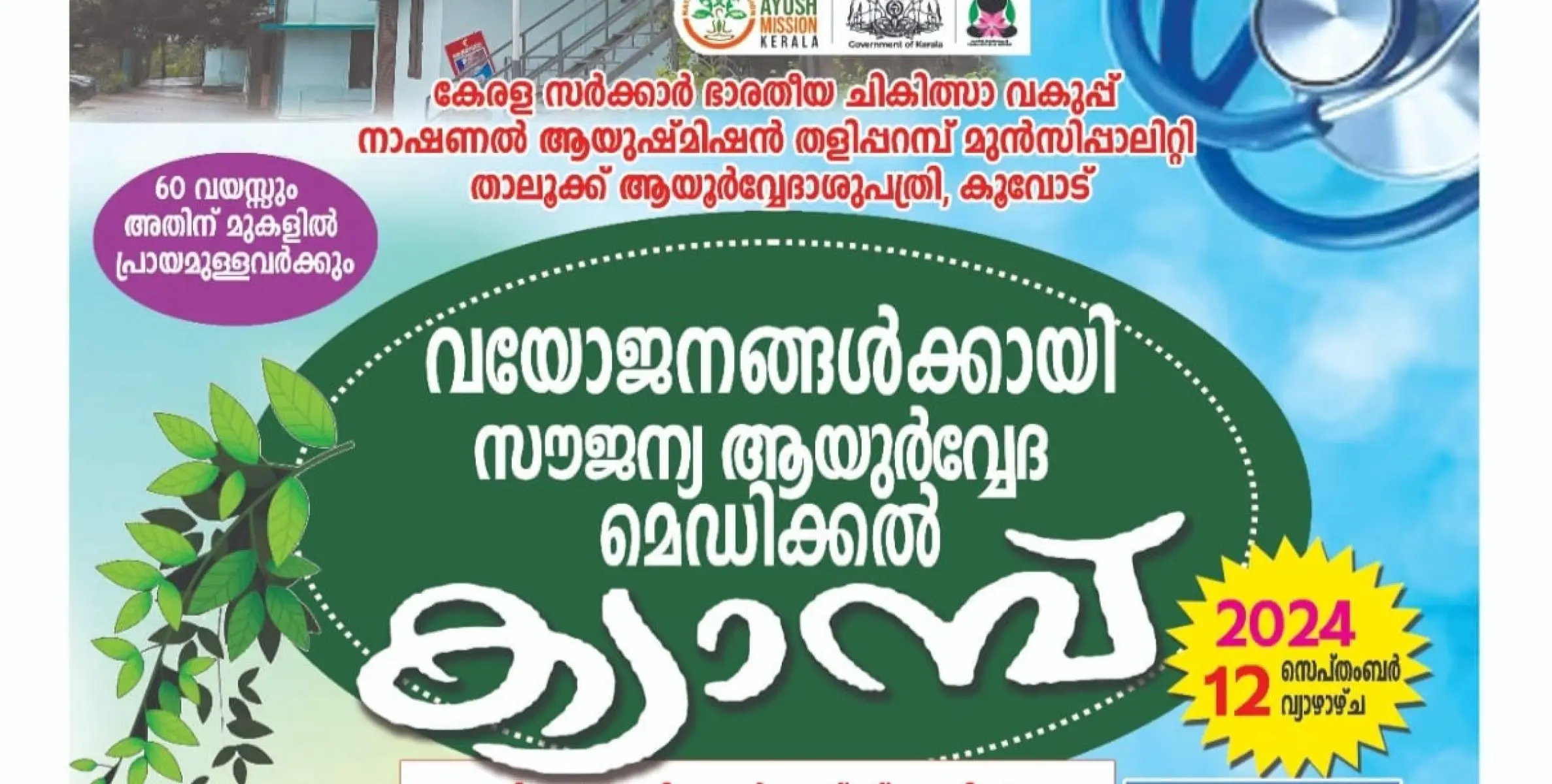 തളിപ്പറമ്പ താലൂക്ക് ആയുർവേദ ആശുപത്രിയുടെ നേതൃത്വത്തിൽ വയോജനങ്ങൾക്കായുള്ള സൗജന്യ മെഡിക്കൽ ക്യാമ്പ് സപ്തംബർ 12ന് 