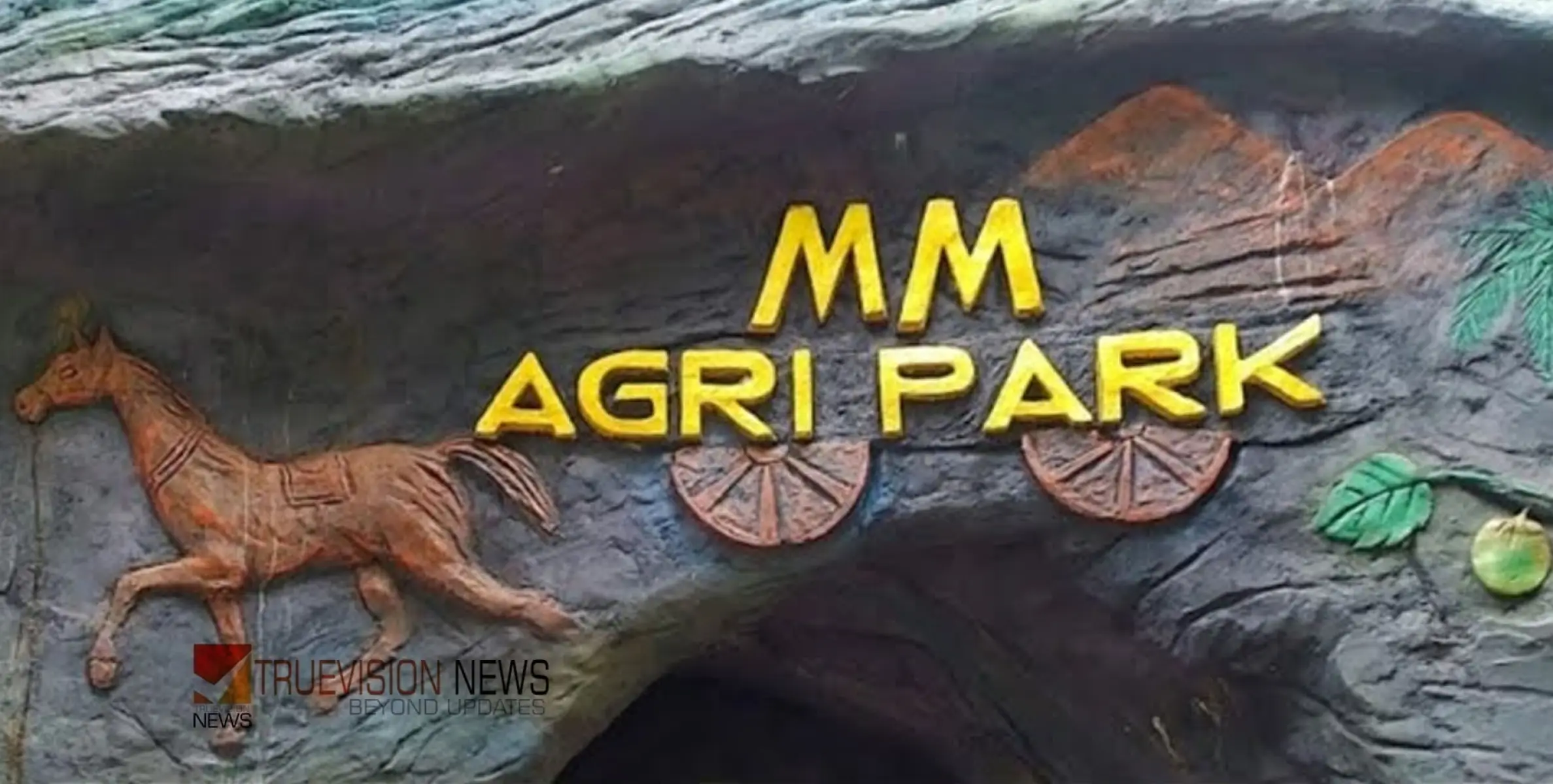 #agripark | മിതമായ നിരക്ക്: മികച്ച ഫാമിലി പാക്കേജുകൾ : വിനോദത്തിന്ന്  ഇനി ചെലവേറില്ല