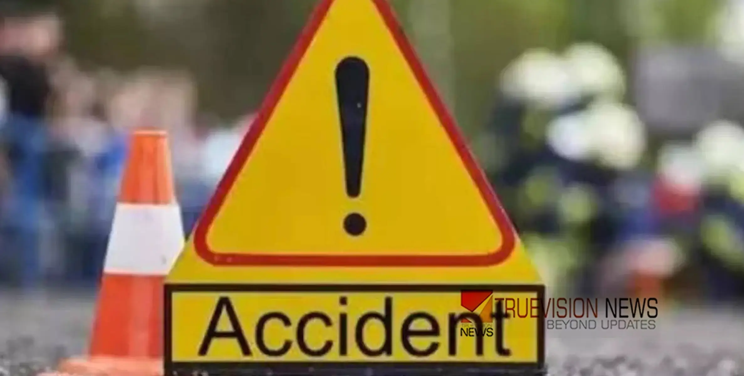 #accident | പേരാവൂരിൽ കാറും ഐറിസ് ഓട്ടോടാക്‌സിയും കൂട്ടിയിടിച്ച് അപകടം, പരിക്ക് 