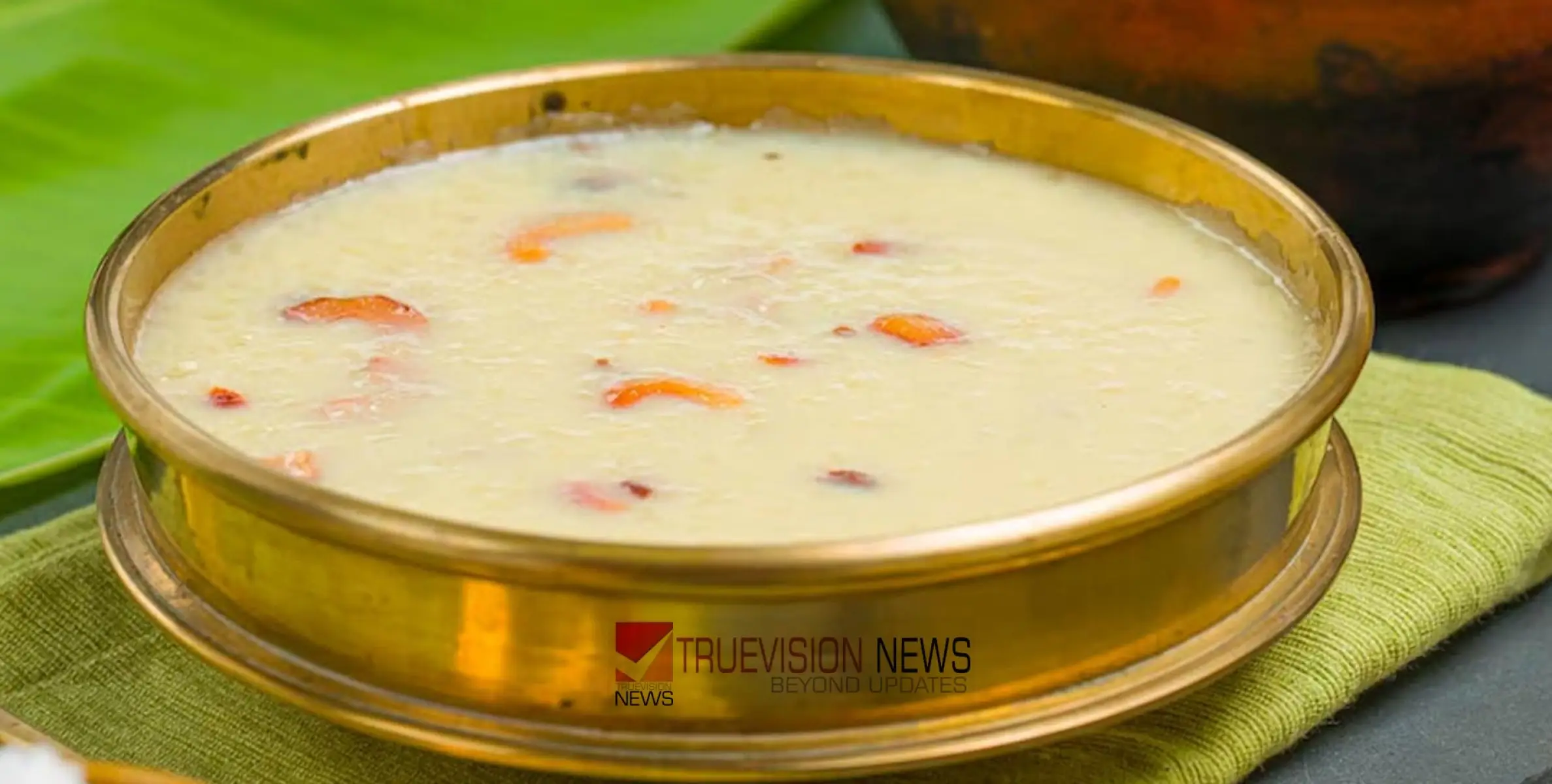 #Cookery | ഓണത്തിന് രുചികരമായ അമ്പലപ്പുഴ പാൽ പായസം തയ്യാറാക്കി നോക്കിയാലോ 