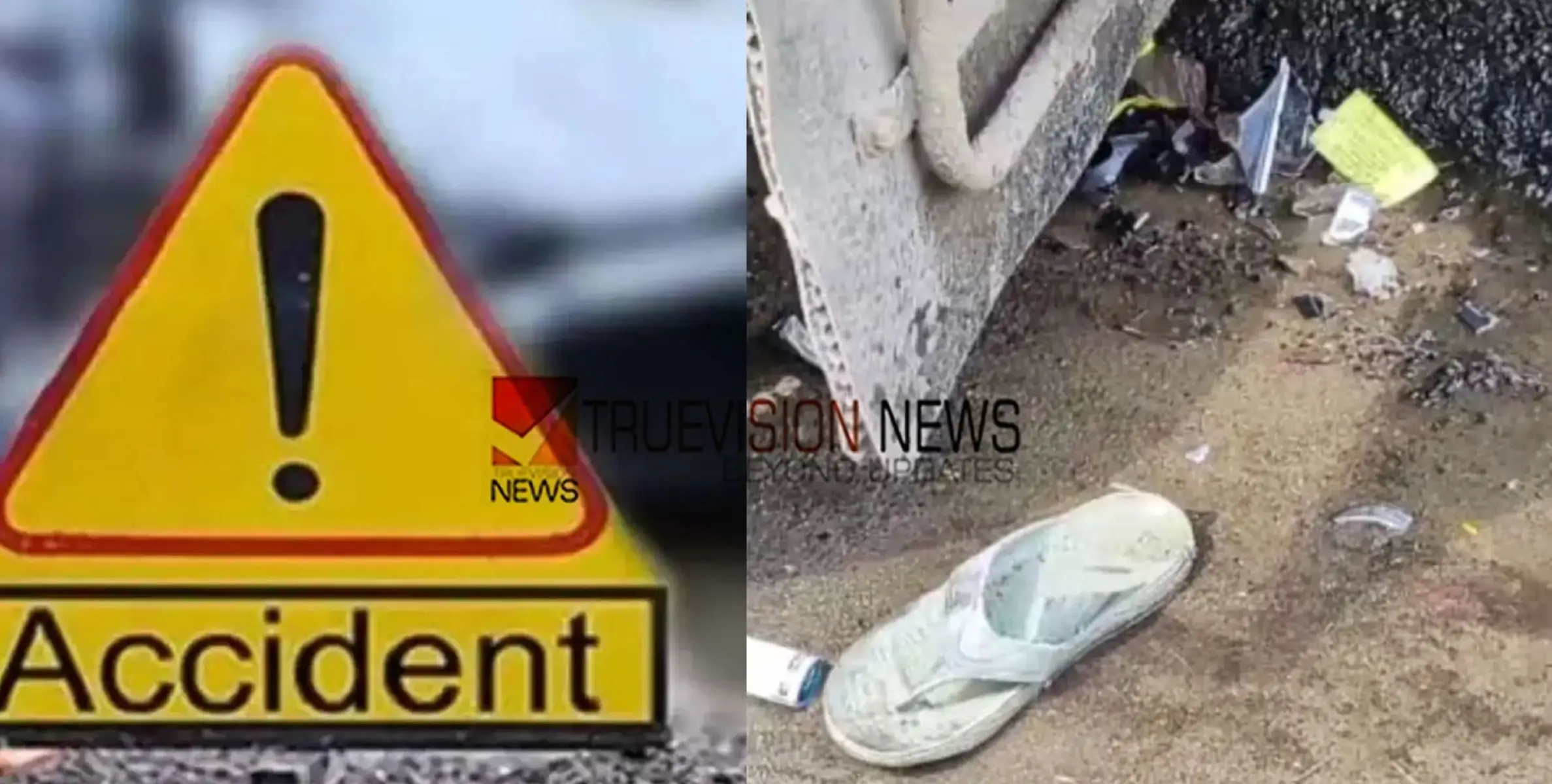 #accident | പഞ്ചറായ ലോറിയുടെ ടയർ മാറ്റാൻ ശ്രമിക്കുന്നതിനിടെ കാറിടിച്ച് ലോറി ഉടമയുടെ സഹോദരൻ മരിച്ചു