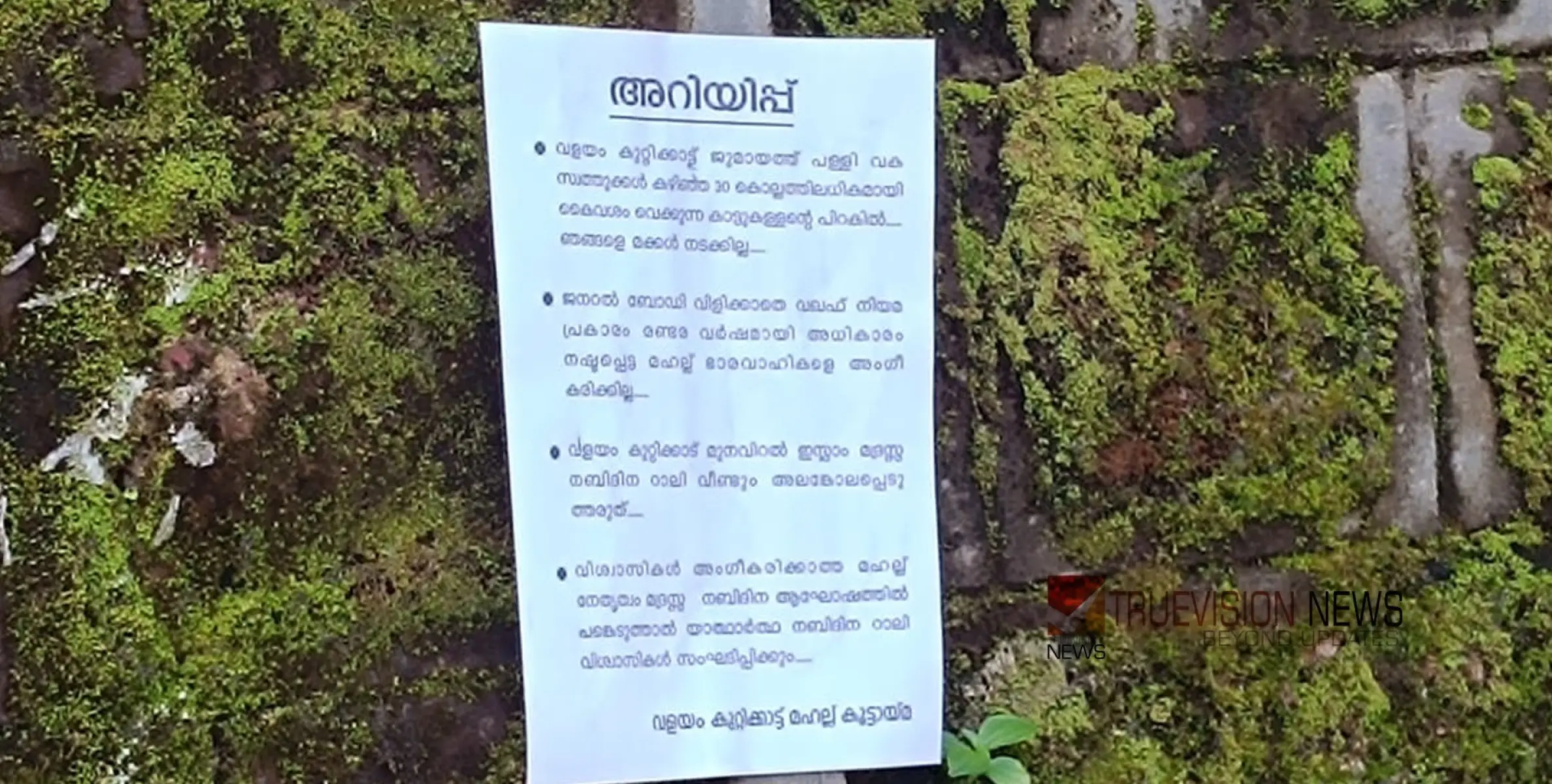 #DYSP | സംഘർഷ സാധ്യത; വളയം കുറ്റിക്കാട് മഹല്ലിലെ നബിദിനാഘോഷം, ഡി വൈഎസ്പി വിളിച്ച അനുരഞ്ജന യോഗം പാരാജയപ്പെട്ടു