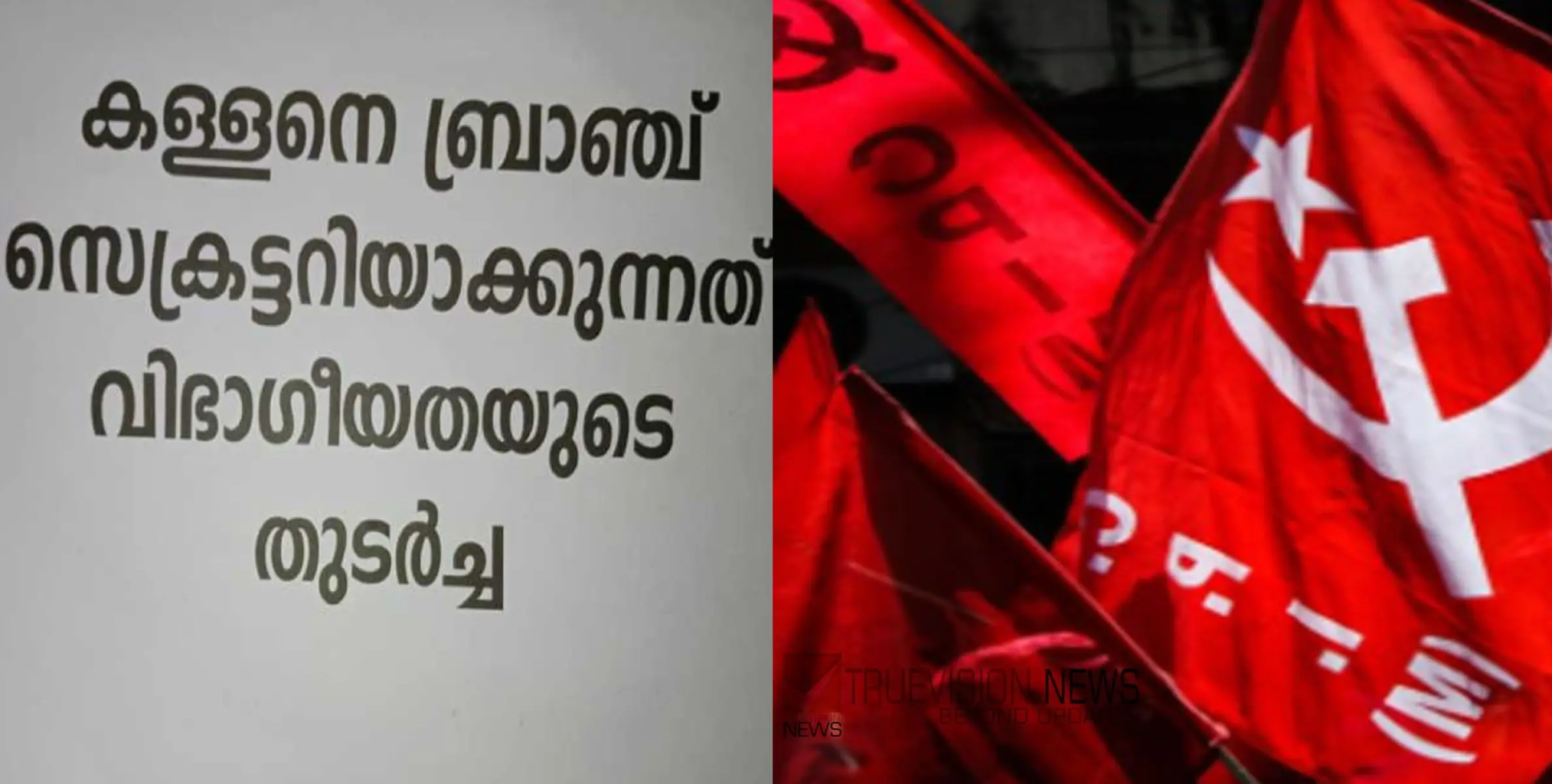 #CPIM | സാമ്പത്തിക തിരിമറിയിൽ നടപടിക്ക് വിധേയനായ നേതാവ് വീണ്ടും ബ്രാഞ്ച് സെക്രട്ടറി, പയ്യന്നൂർ സിപിഐഎമ്മിൽ പ്രതിഷേധം